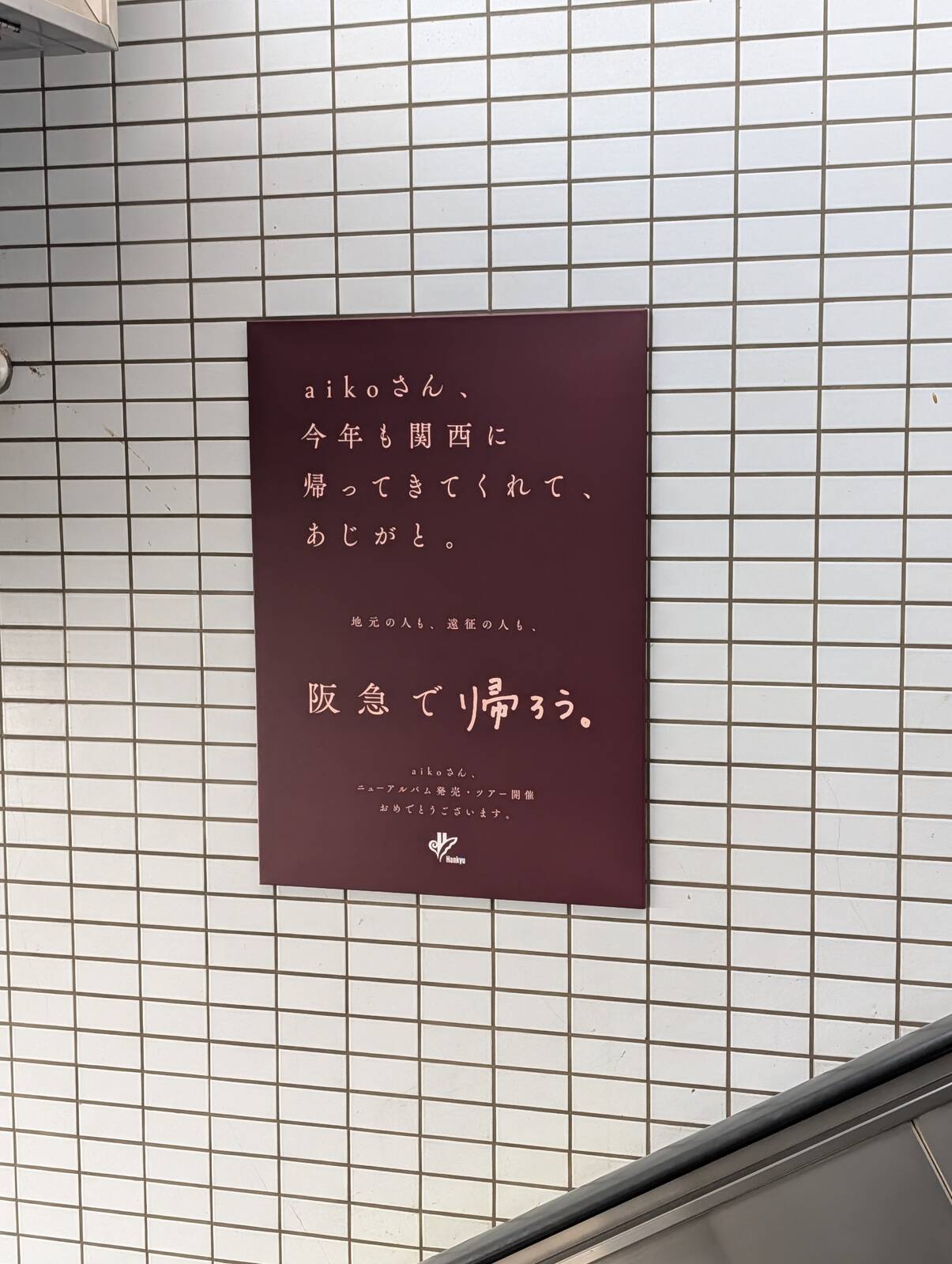 阪急で帰ろう。