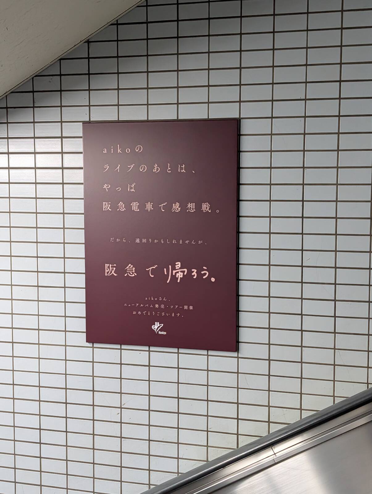阪急電車で感想戦