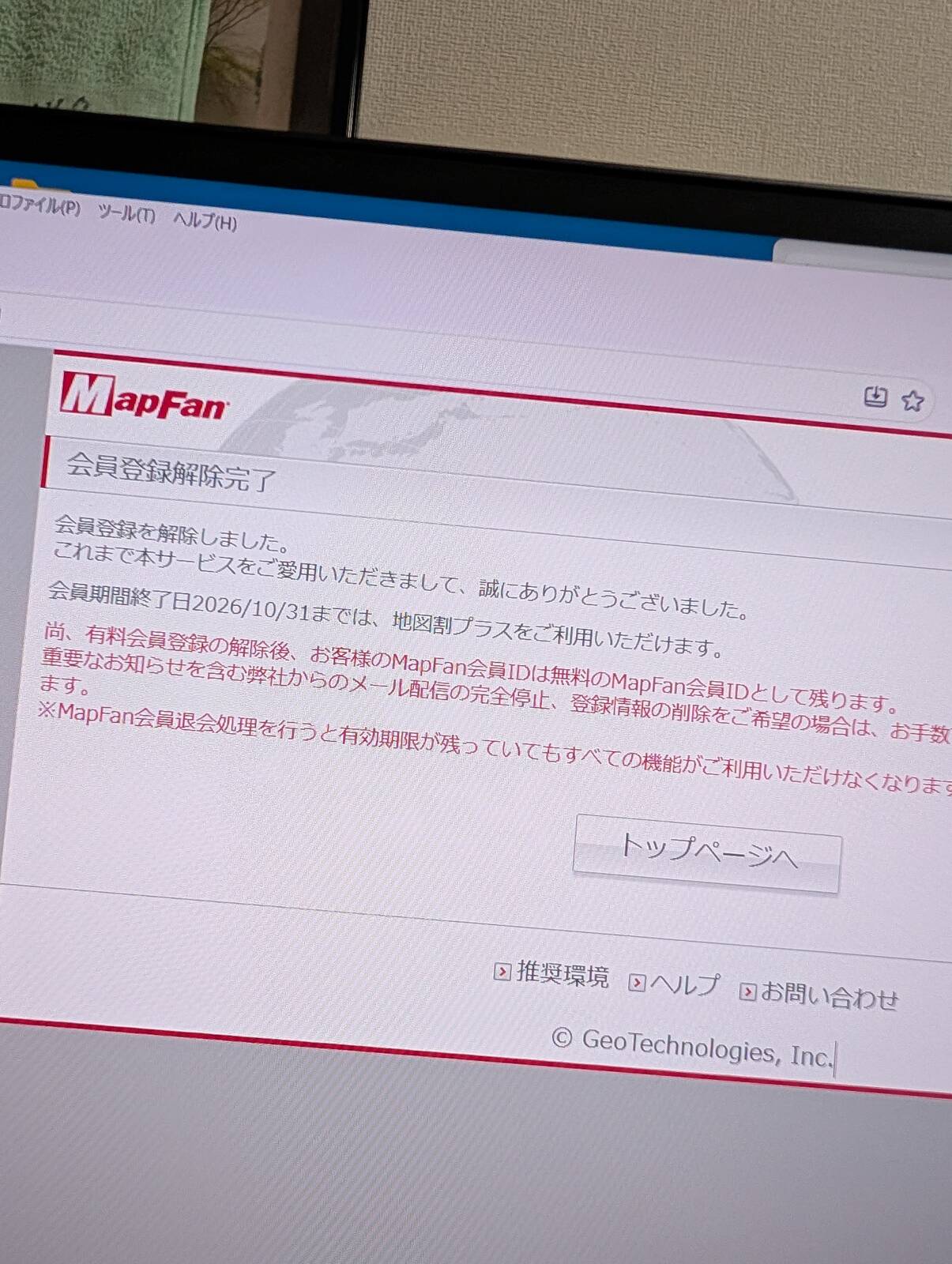 MapFan会員登録解除
