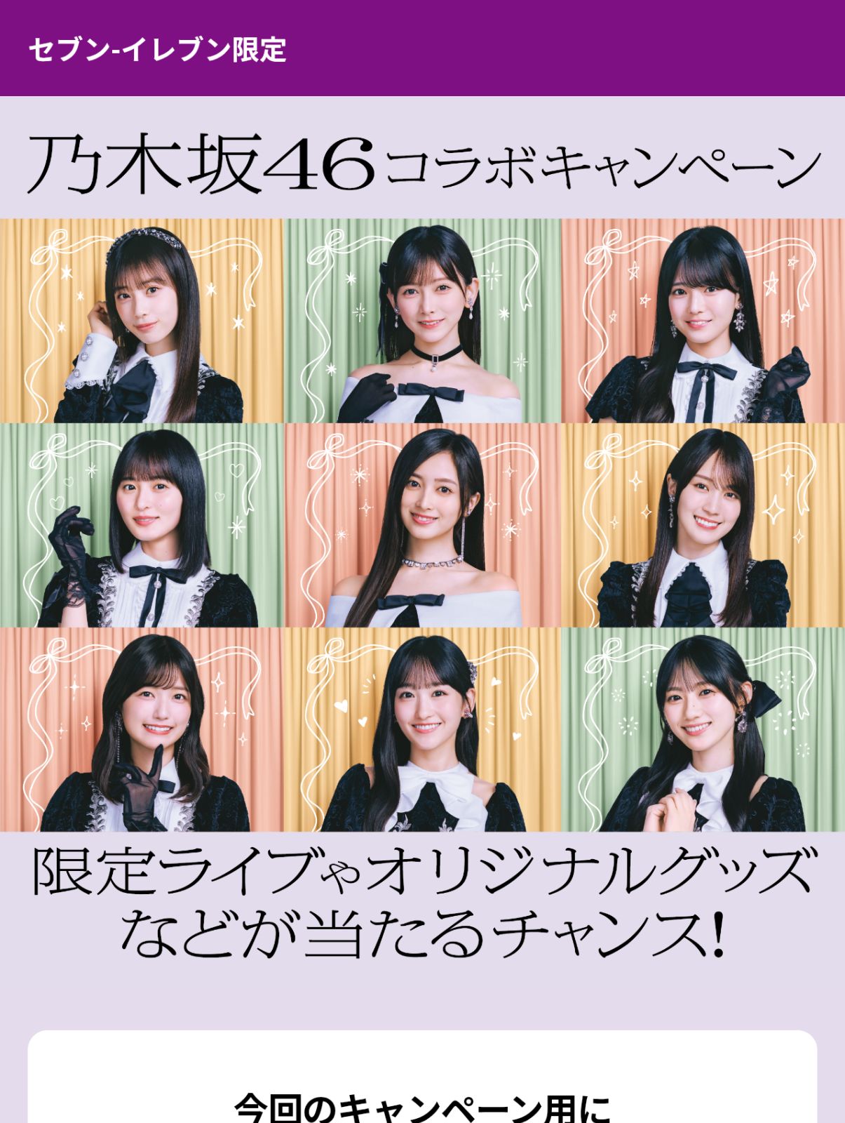 乃木坂46コラボキャンペーン