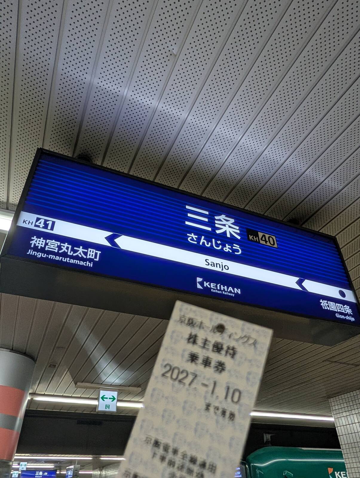 三条駅
