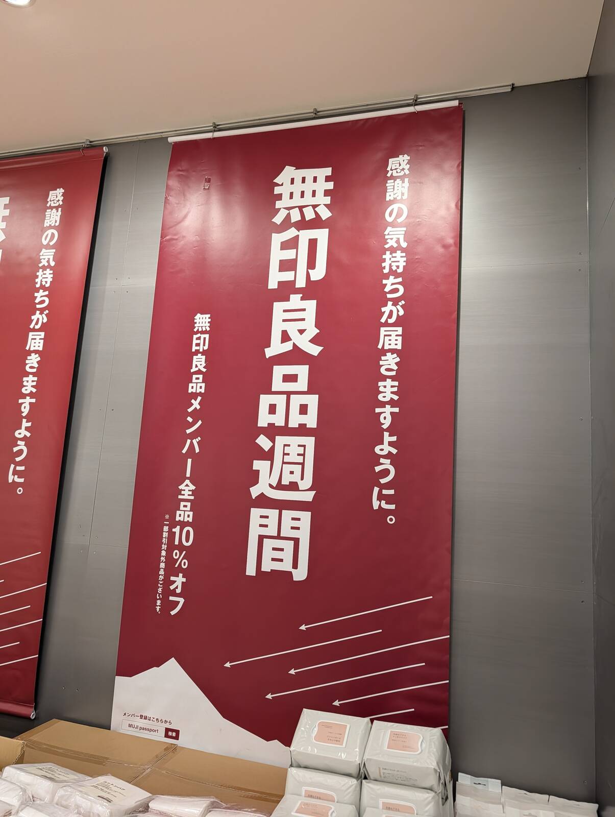 無印良品週間