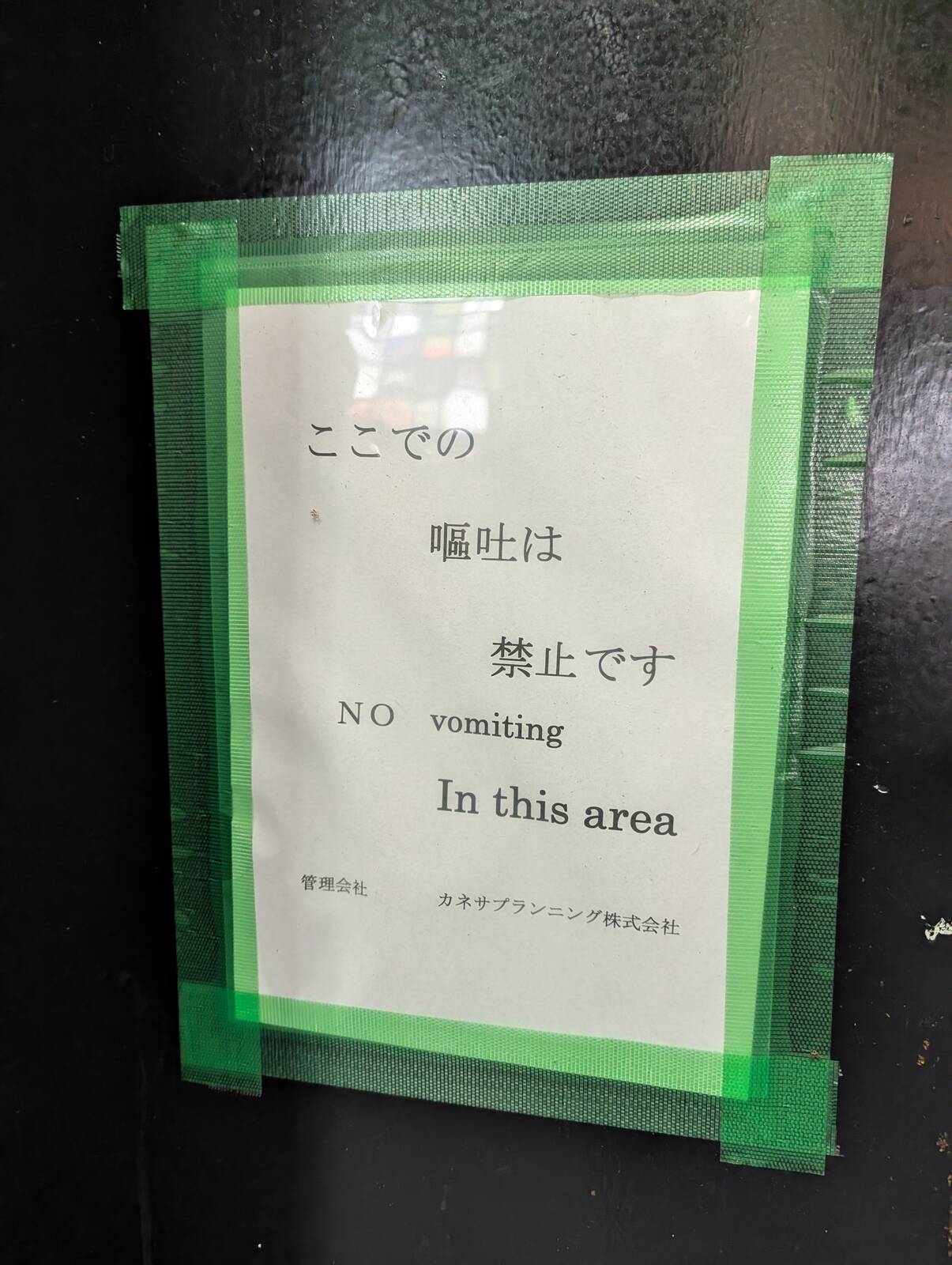 ここでの嘔吐は禁止です