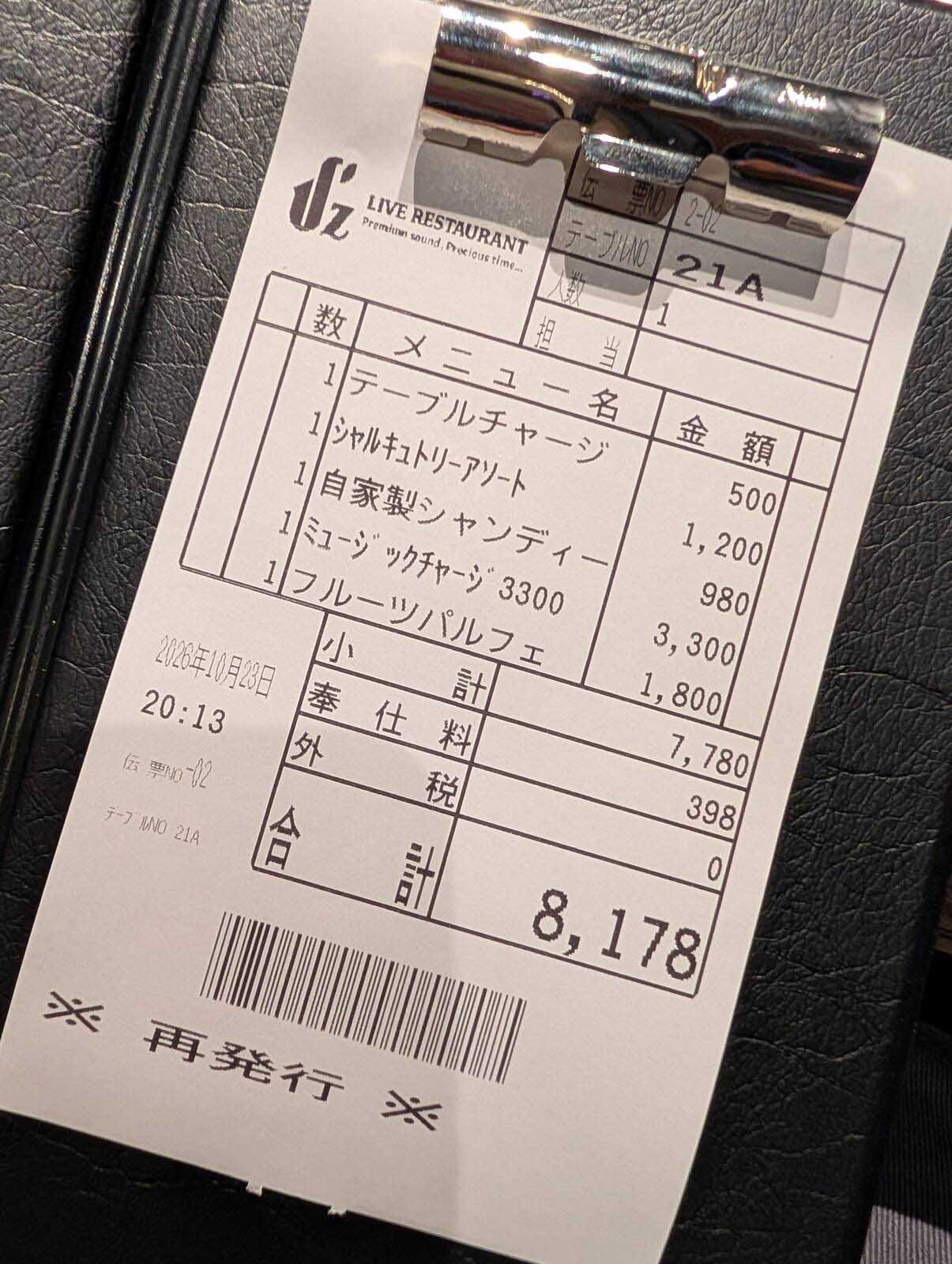 本日のお会計