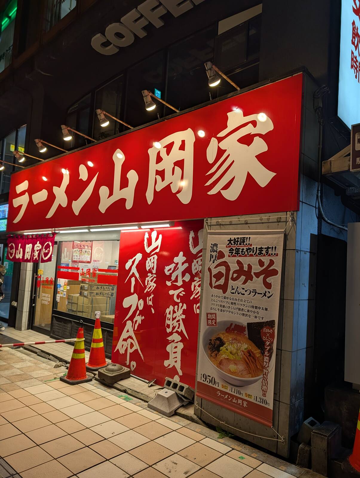 ラーメン山岡家