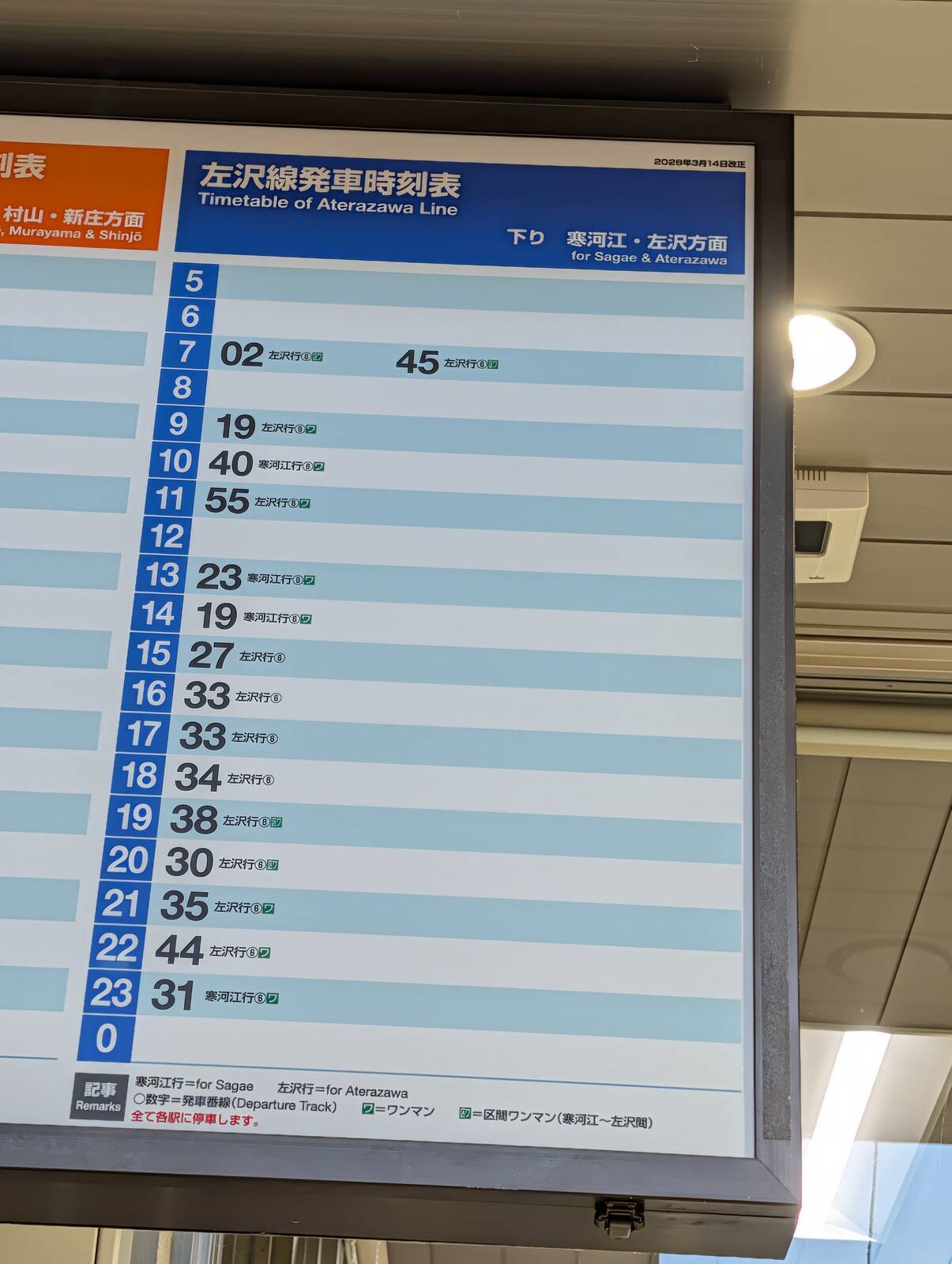 左沢線発車時刻表
