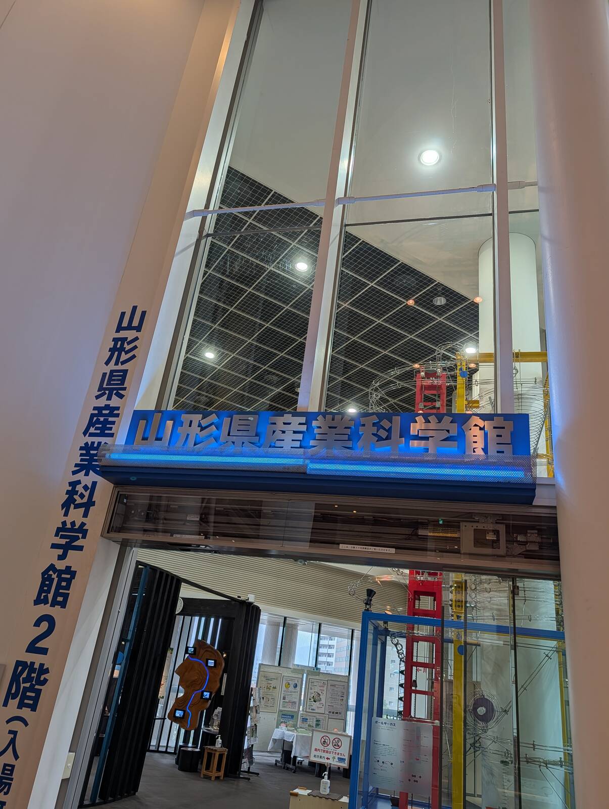 山形県産業科学館
