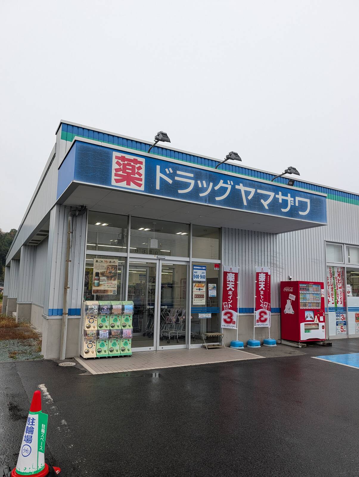 ドラッグヤマザワ