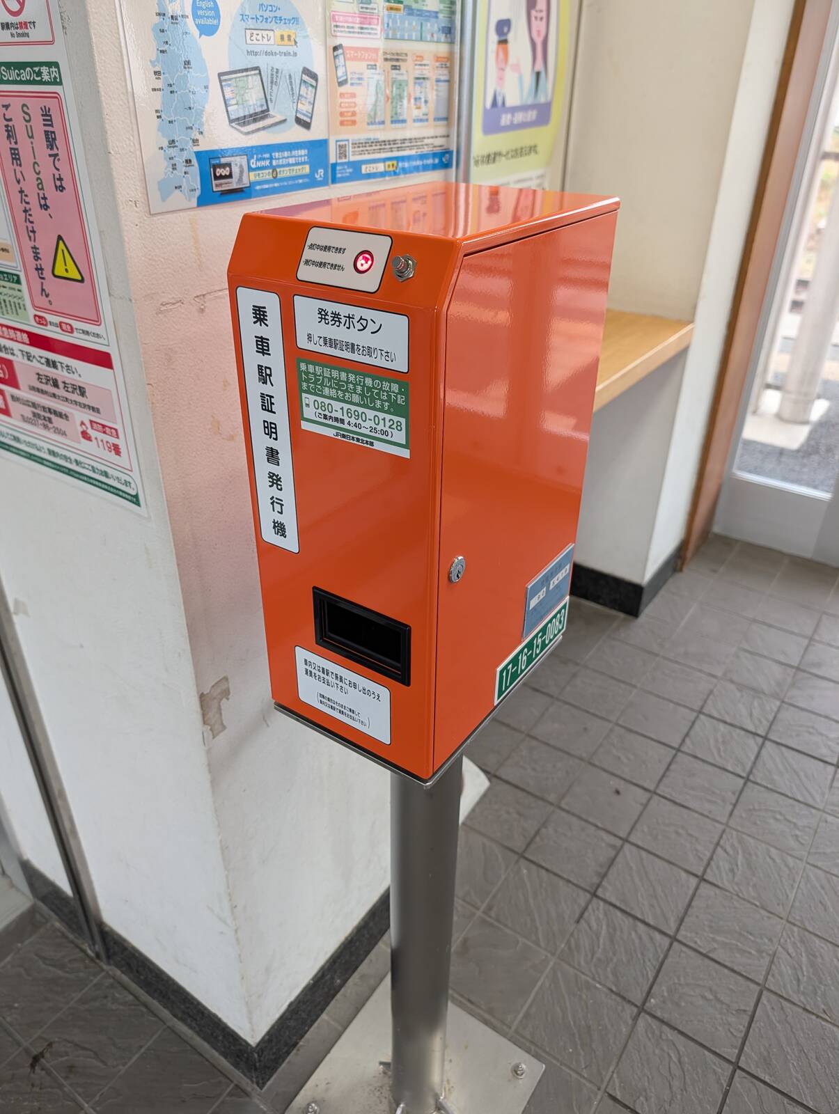 乗車駅証明書発行機