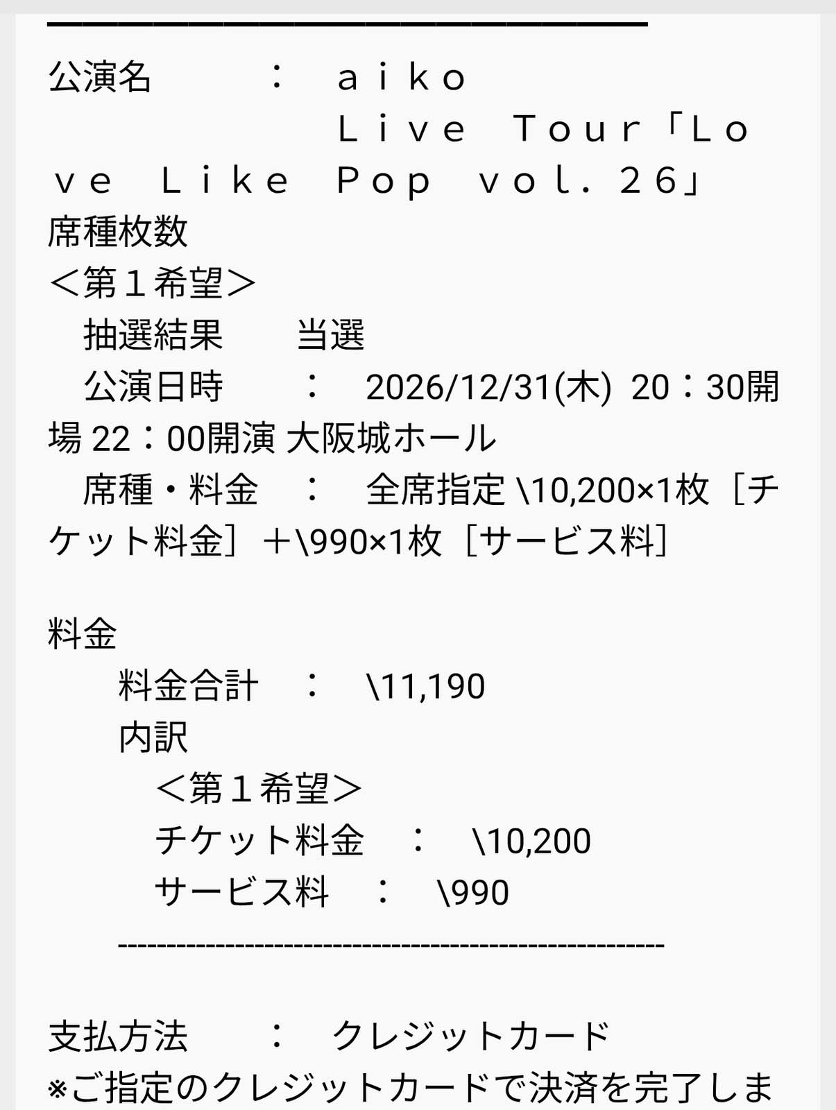 チケット当選