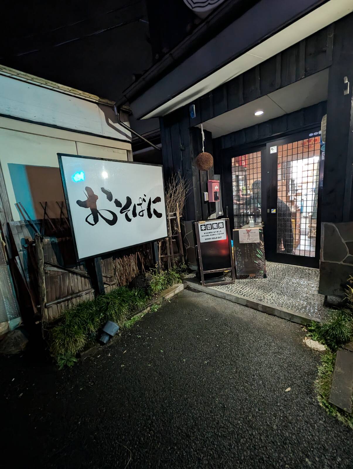 続おそばに