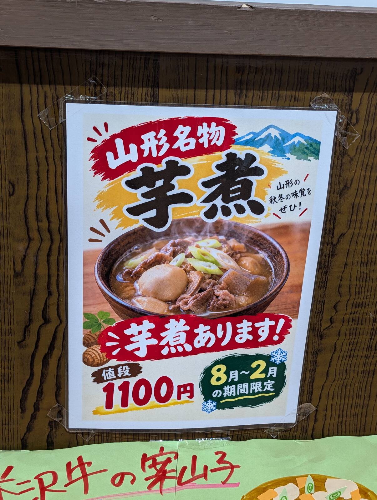 山形名物芋煮