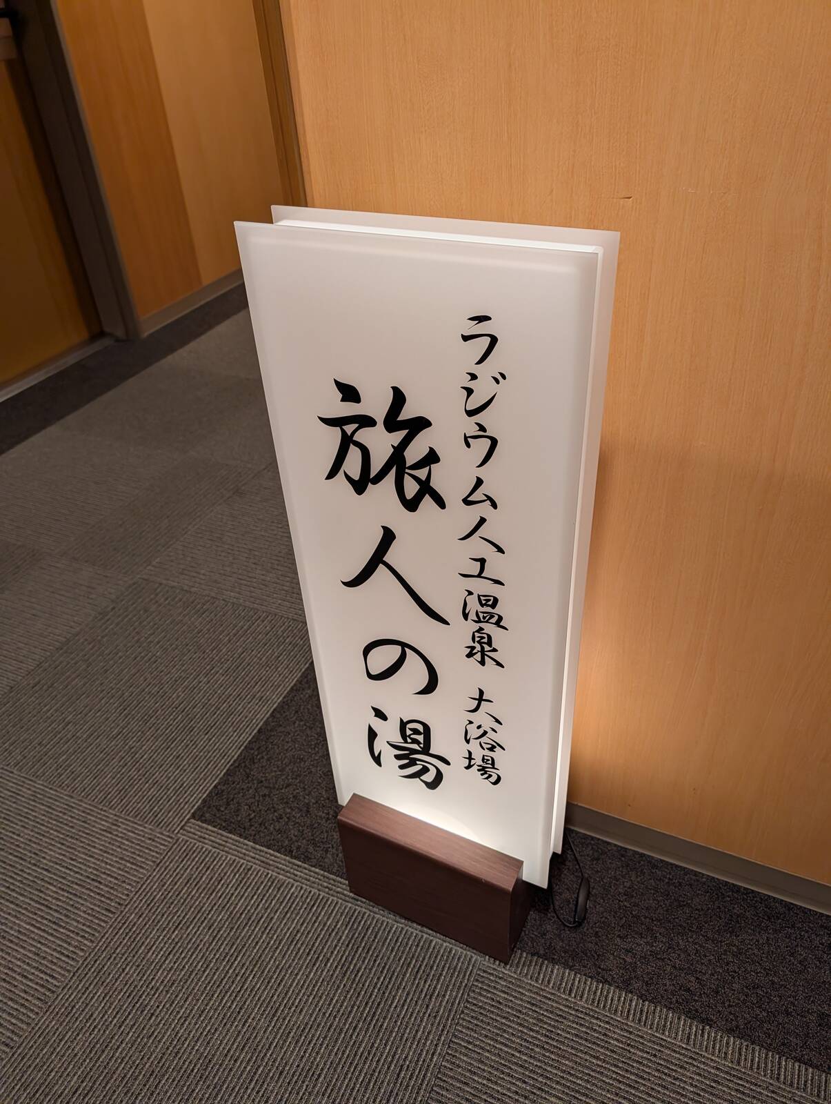 ラジウム人工温泉