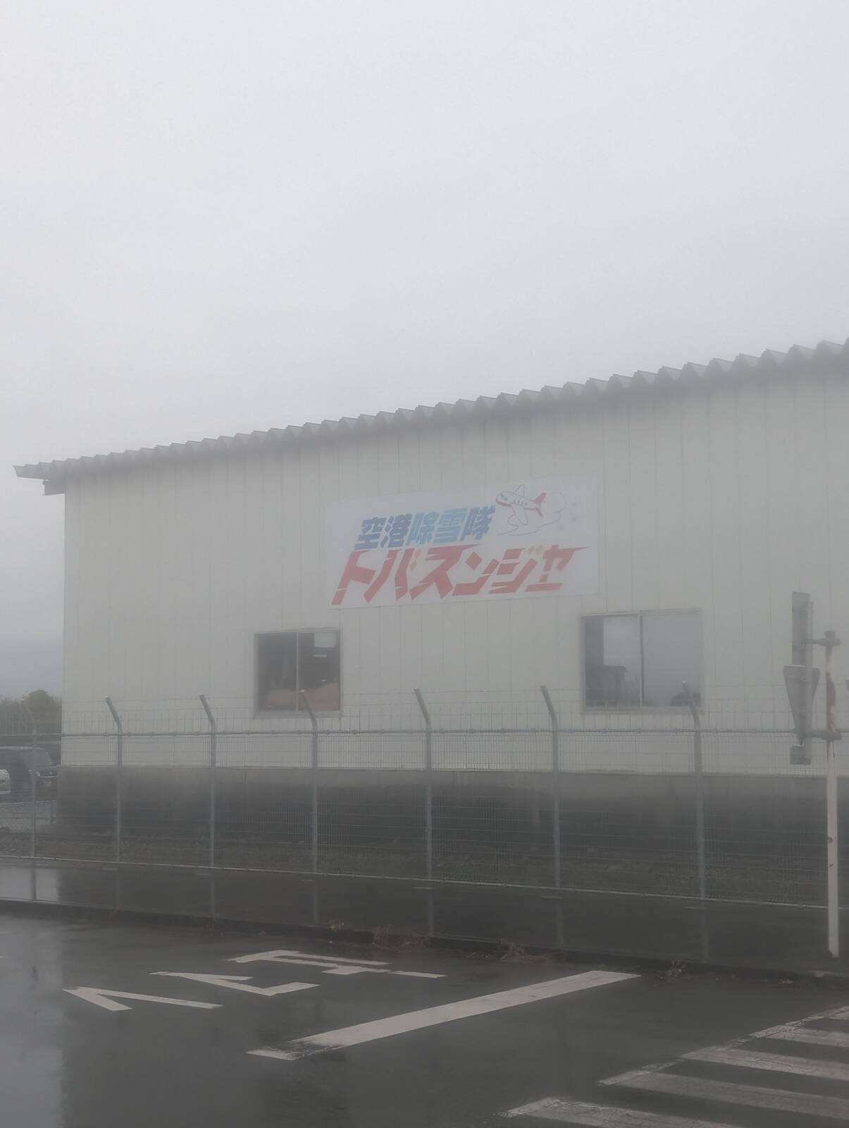空港除雪隊トバスンジャー
