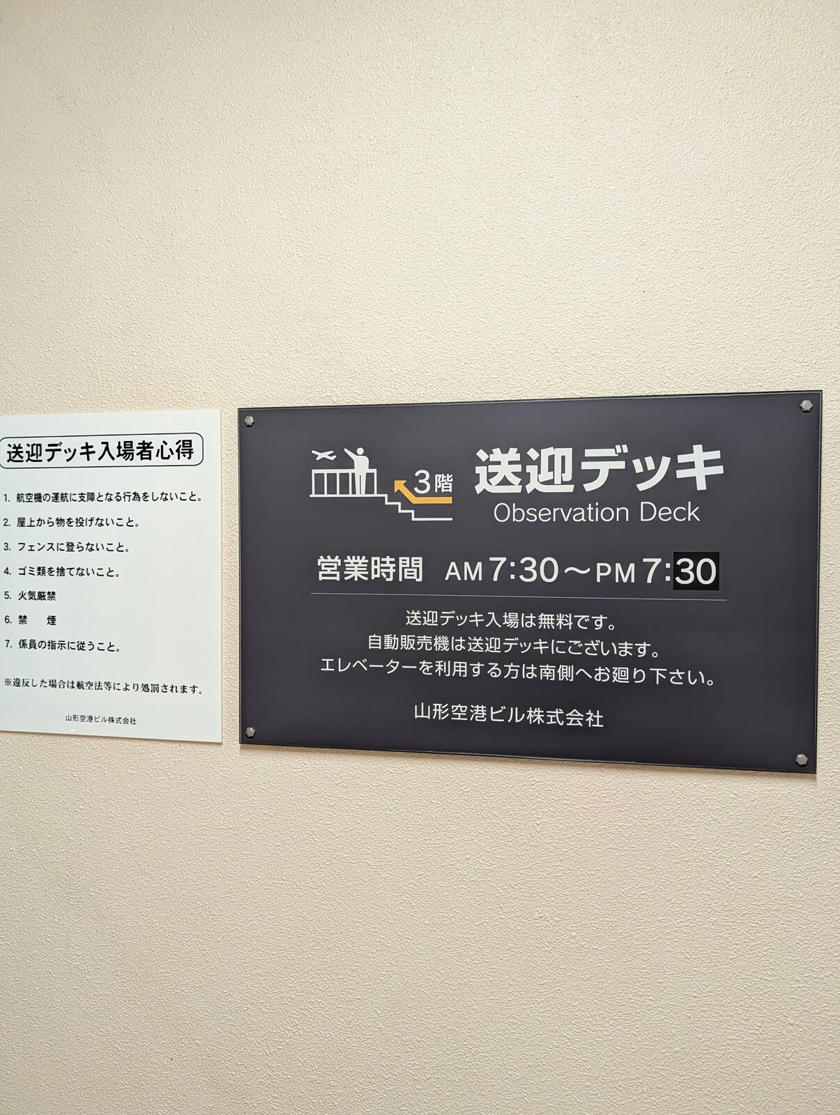 送迎デッキ
