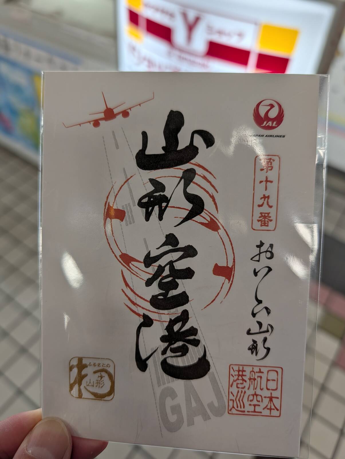 【御翔印】山形空港