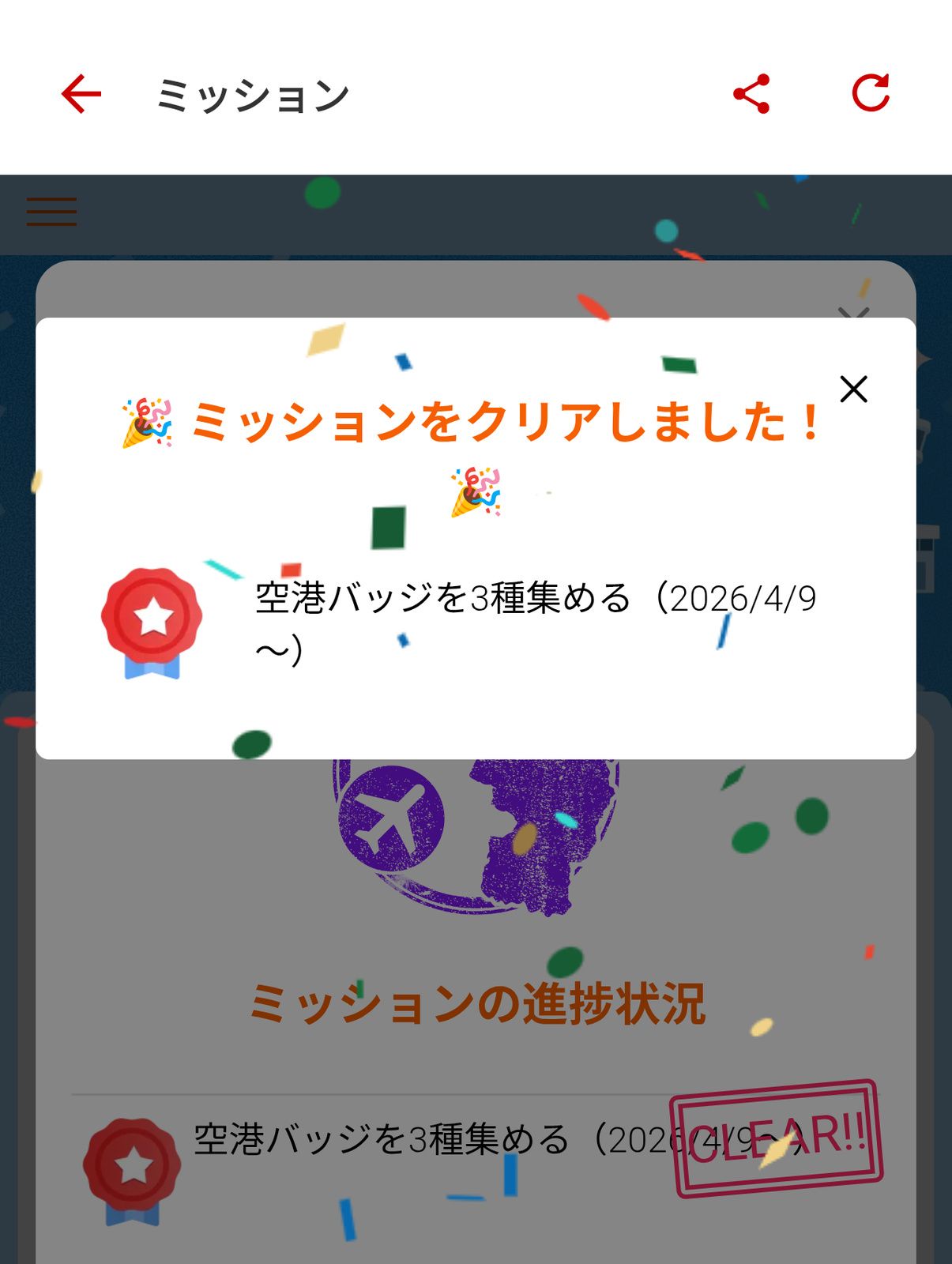 ミッションをクリアしました！