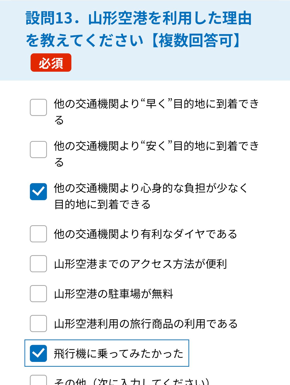 空港アンケート