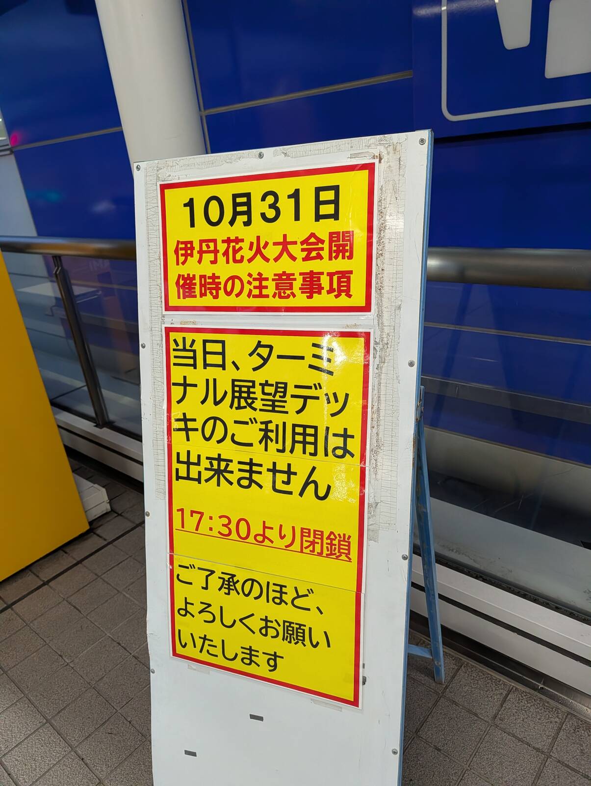 伊丹花火大会開催時の注意事項