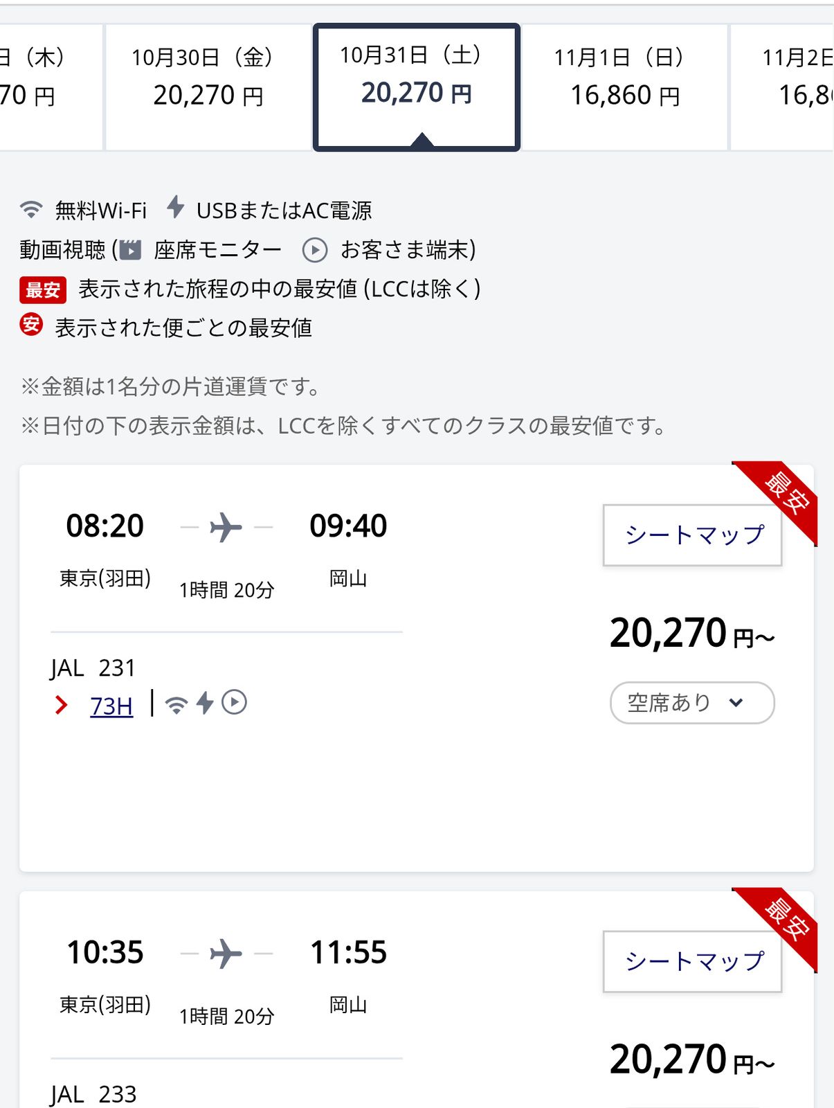 岡山への移動手段