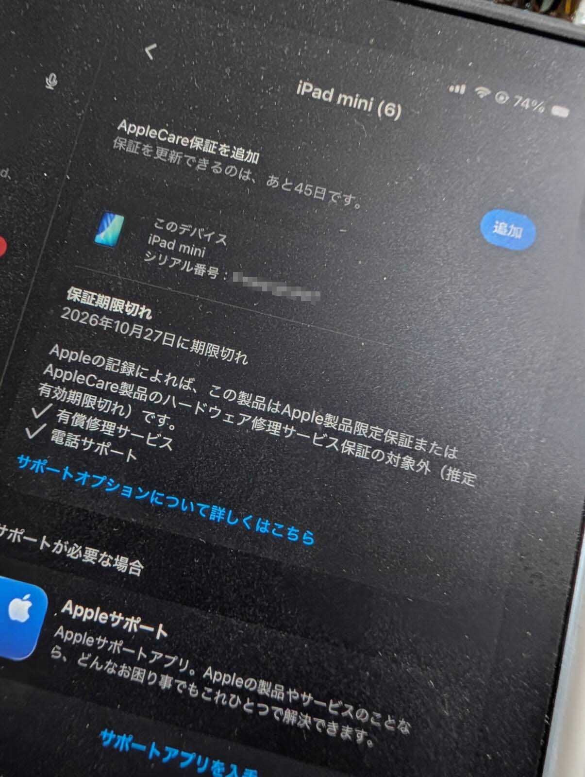 保証期限切れ