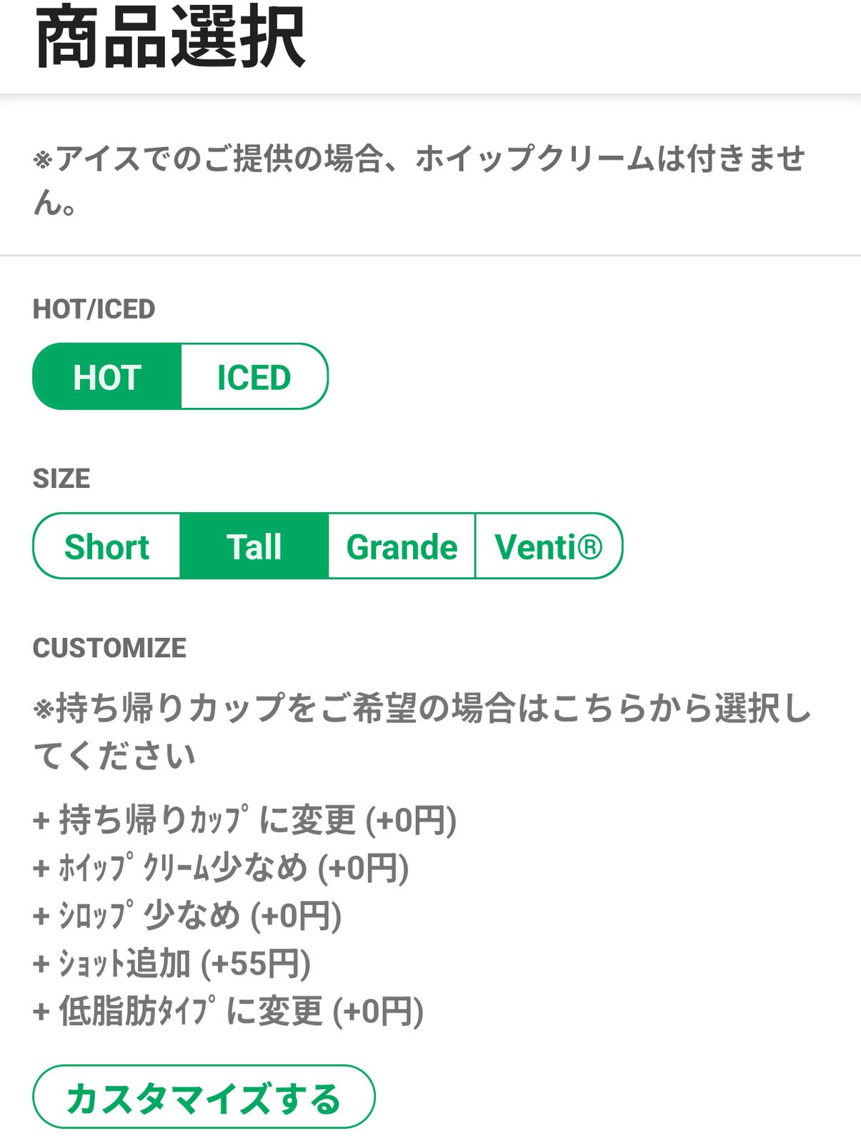 カフェモカのカスタマイズ