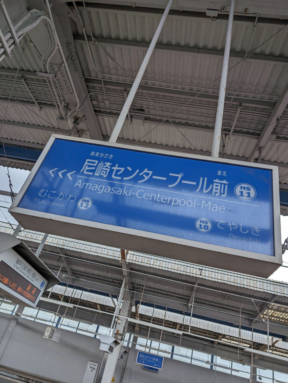 尼崎センタープール前