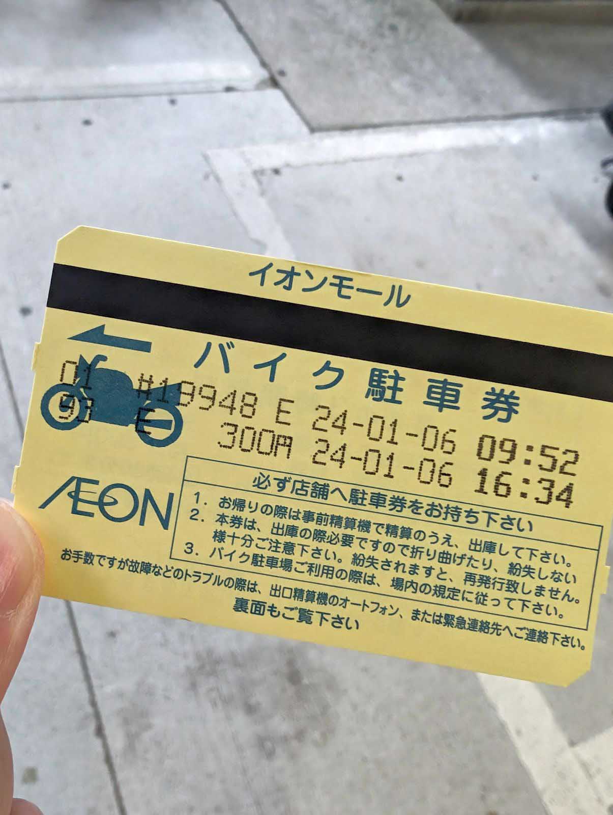 バイク駐車券