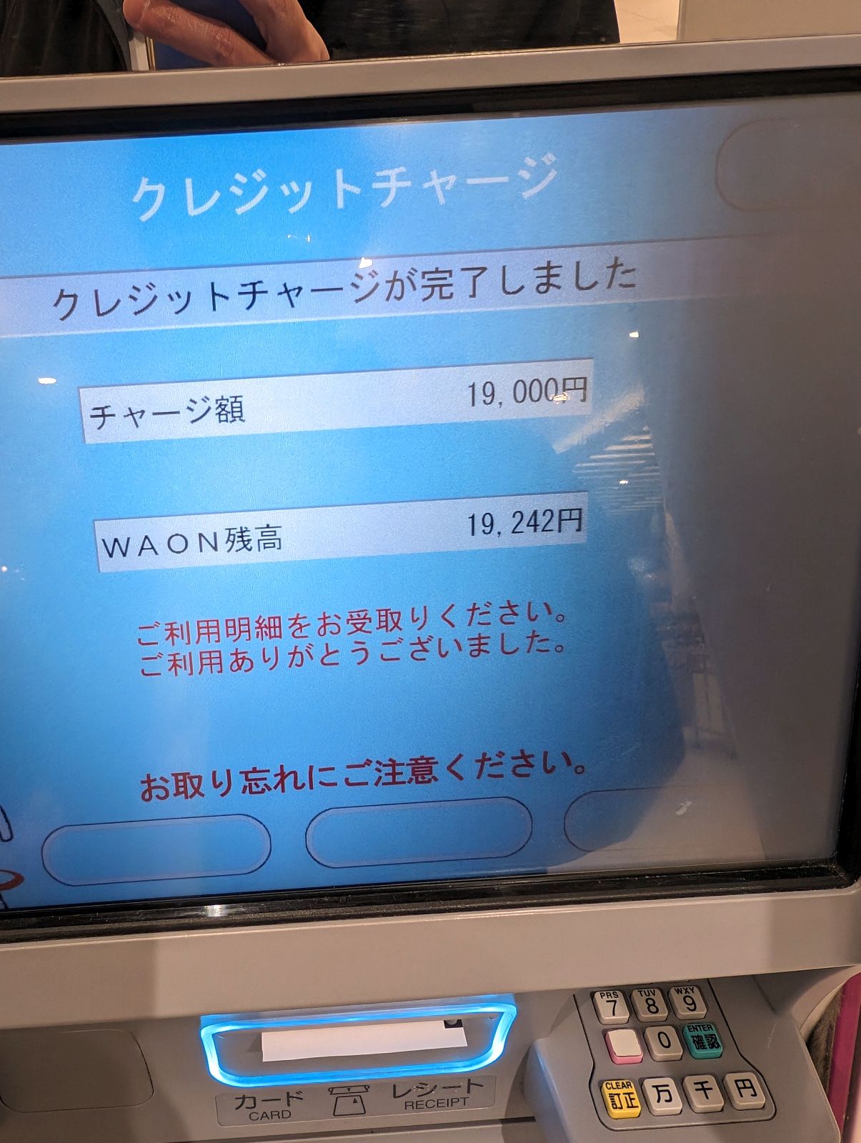 WAONのチャージ