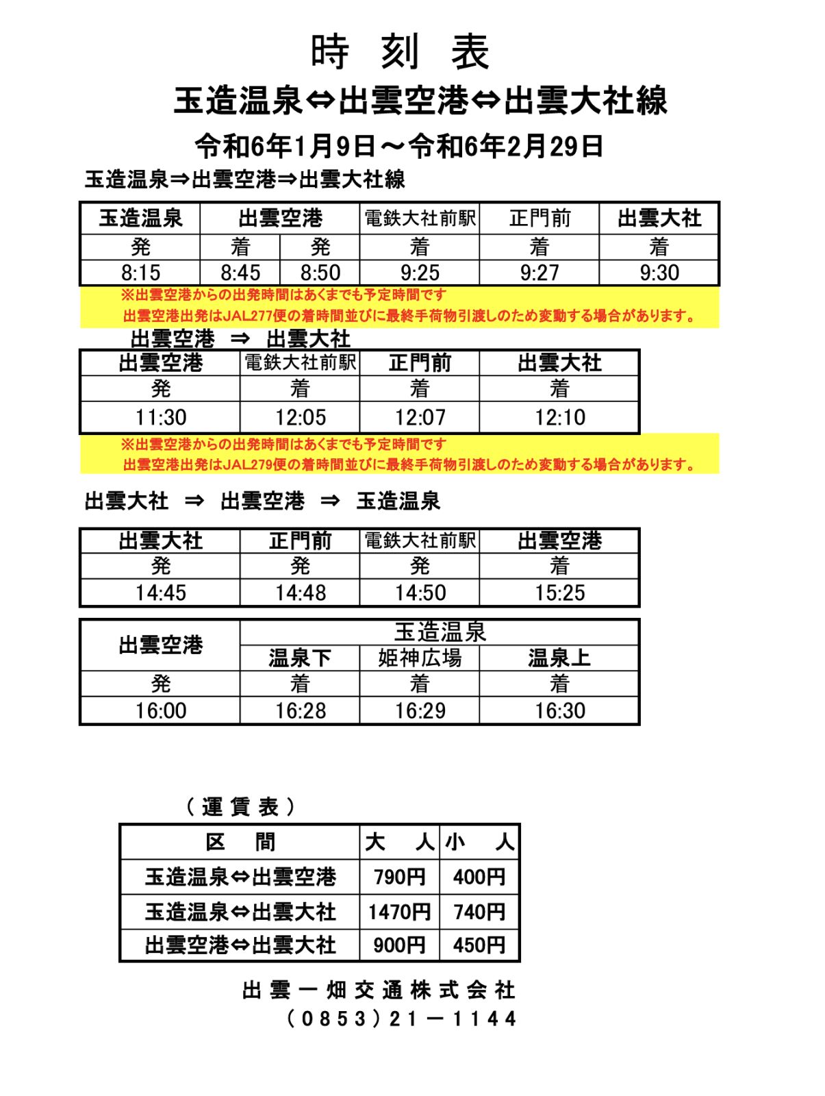 出雲大社直行時刻表