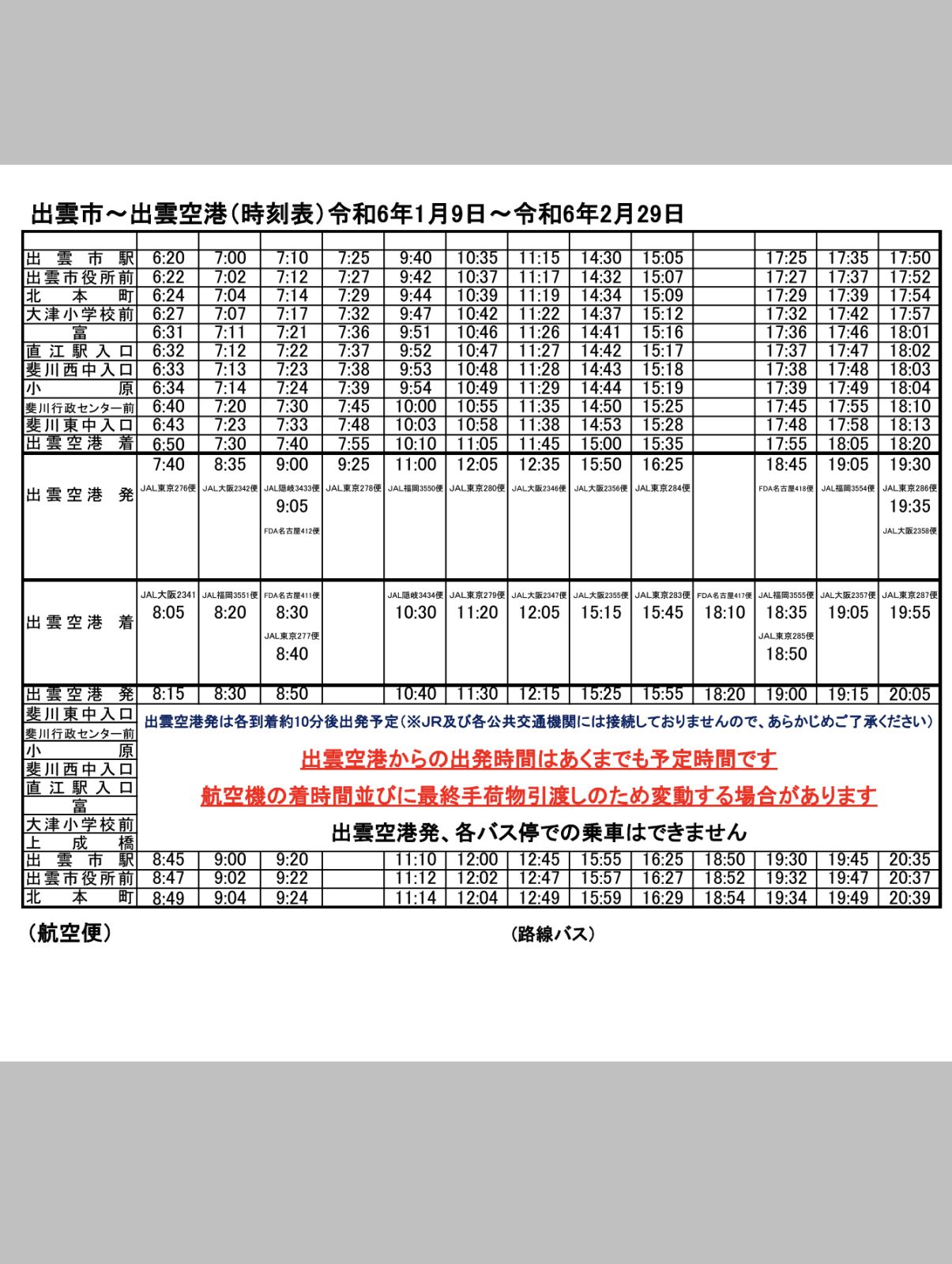出雲市-出雲空港時刻表