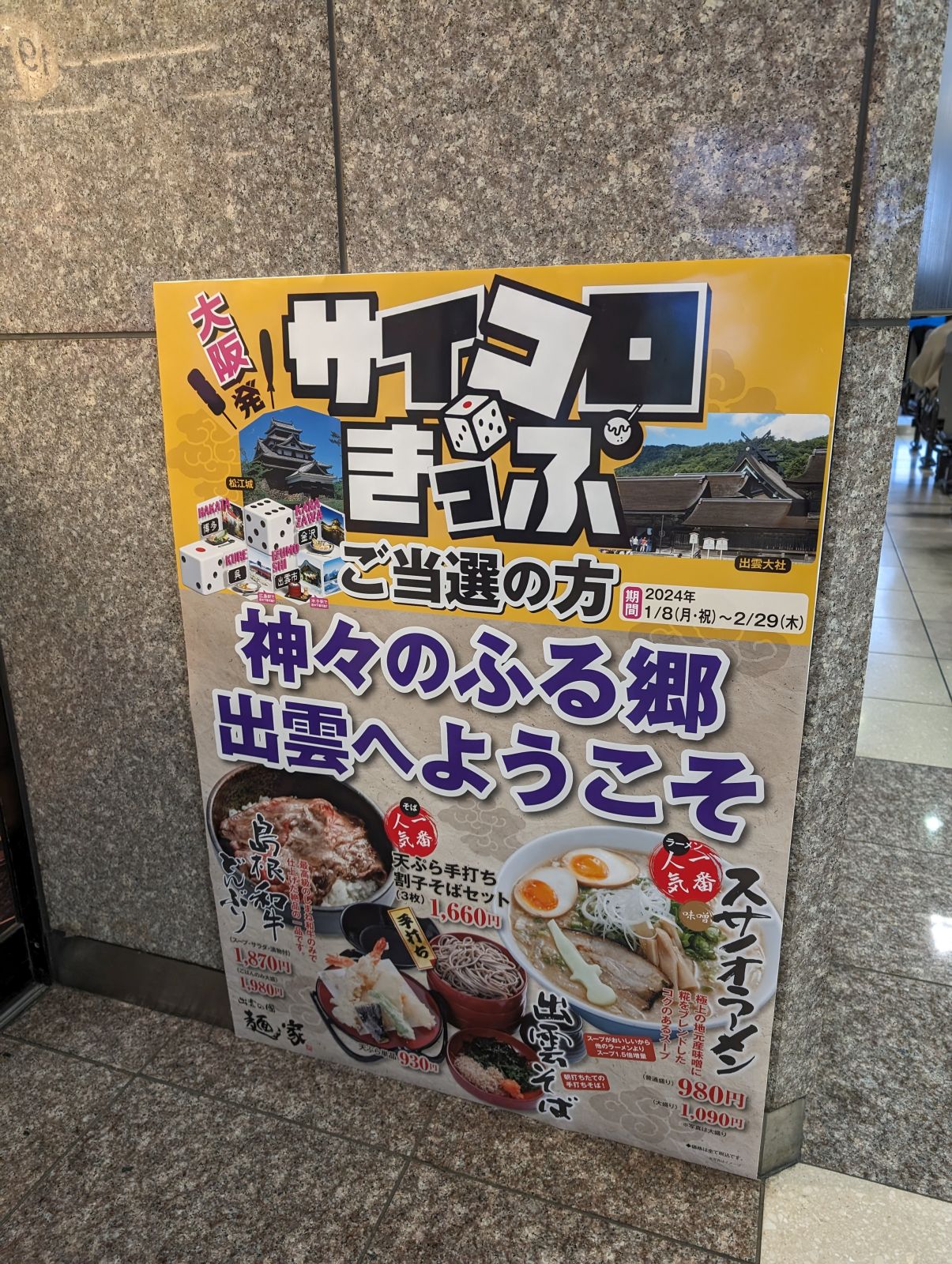 大阪発サイコロきっぷ