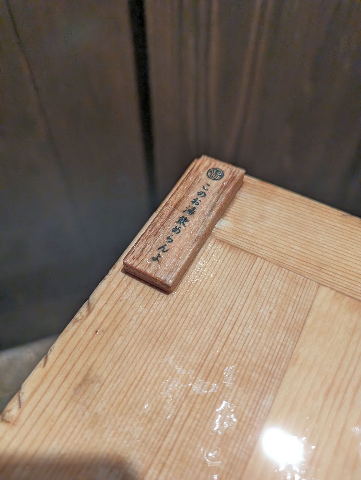 このお湯飲めらんよ