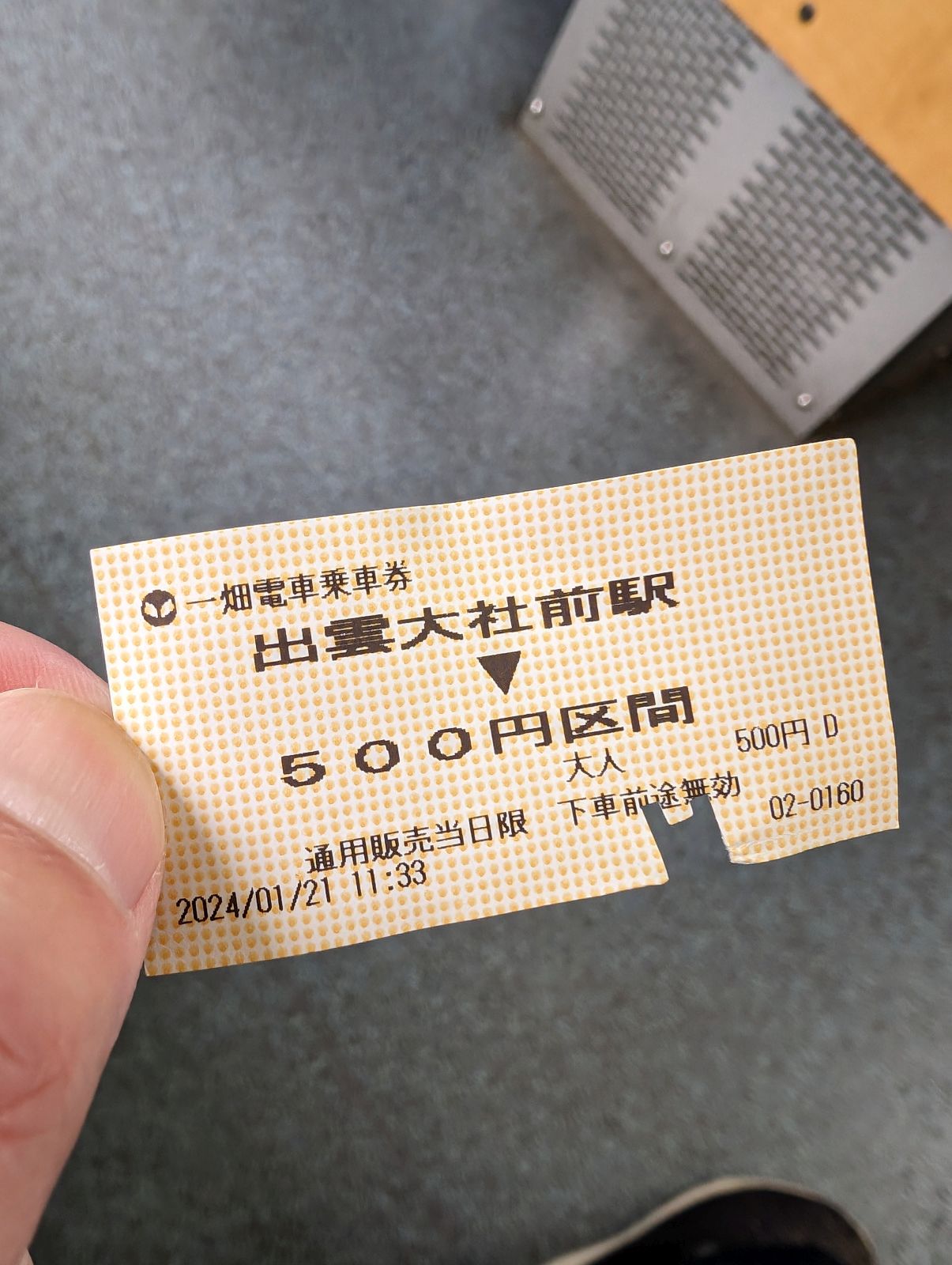 一畑電車乗車券
