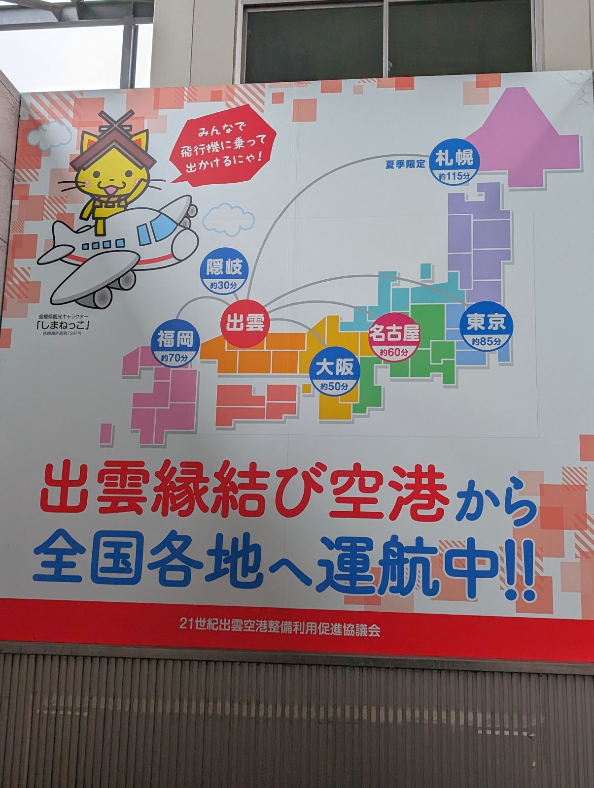 全国各地へ運航中
