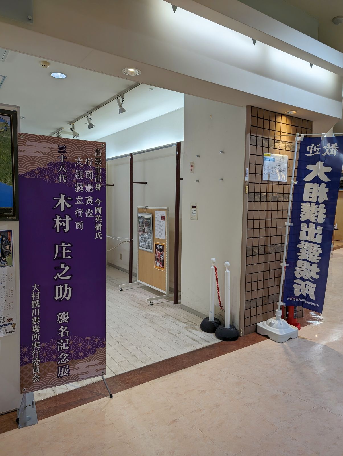 三十八代木村庄之助襲名記念展