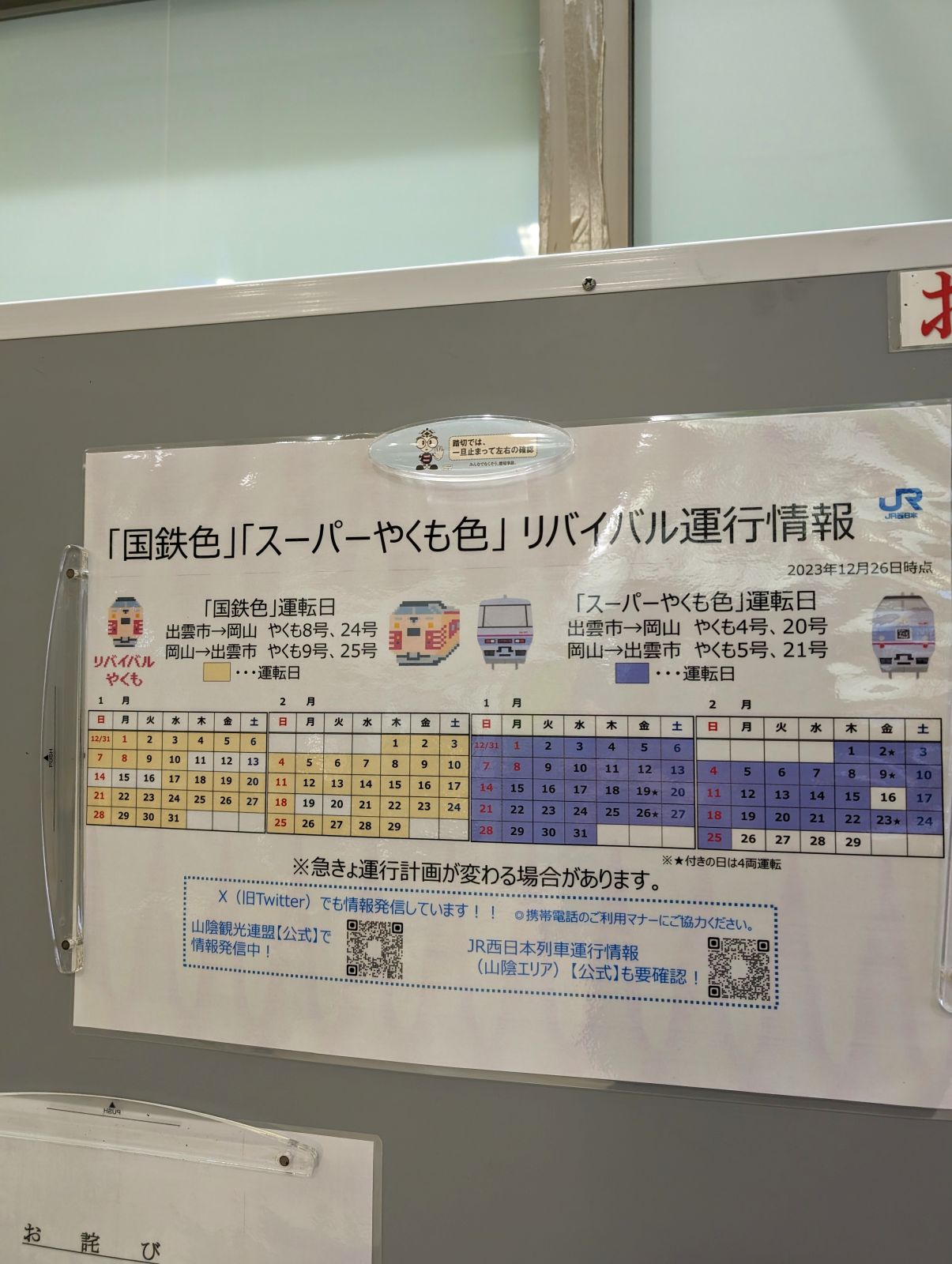 リバイバル運行情報
