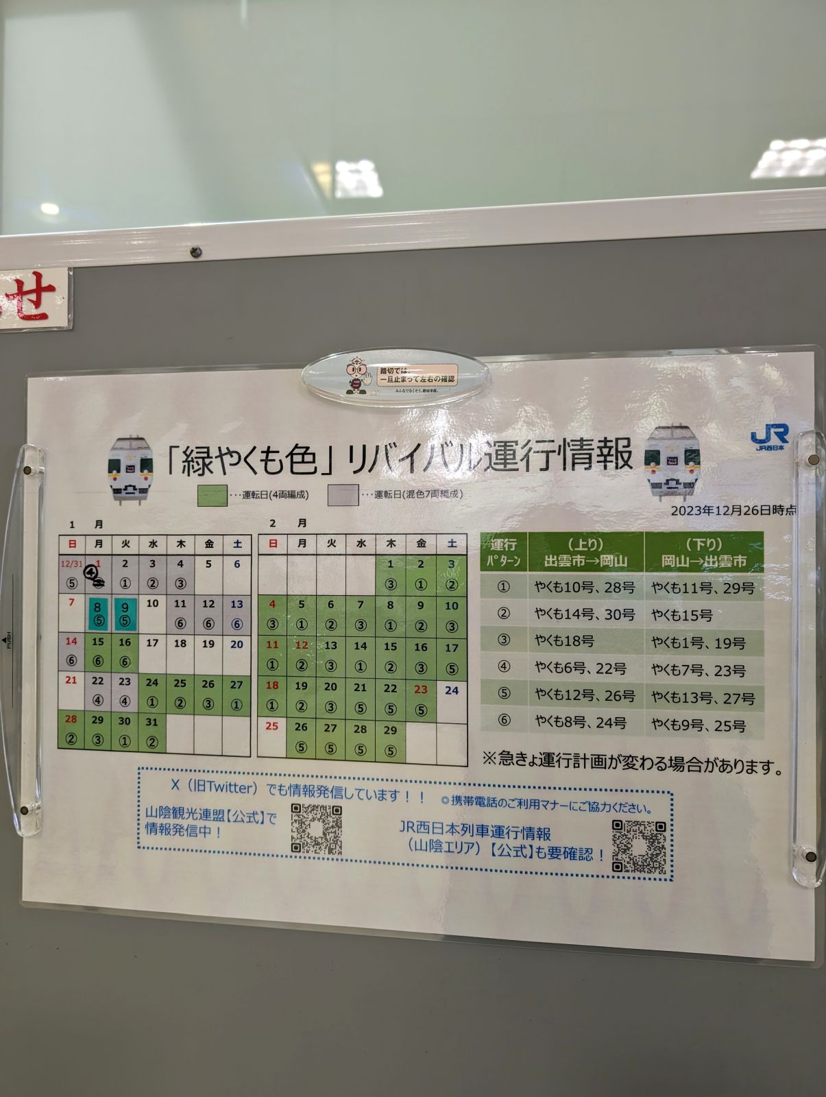 リバイバル運行情報２