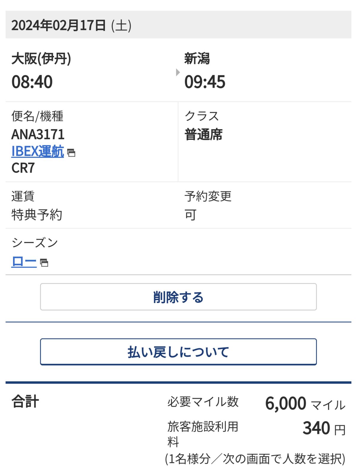 必要マイル数