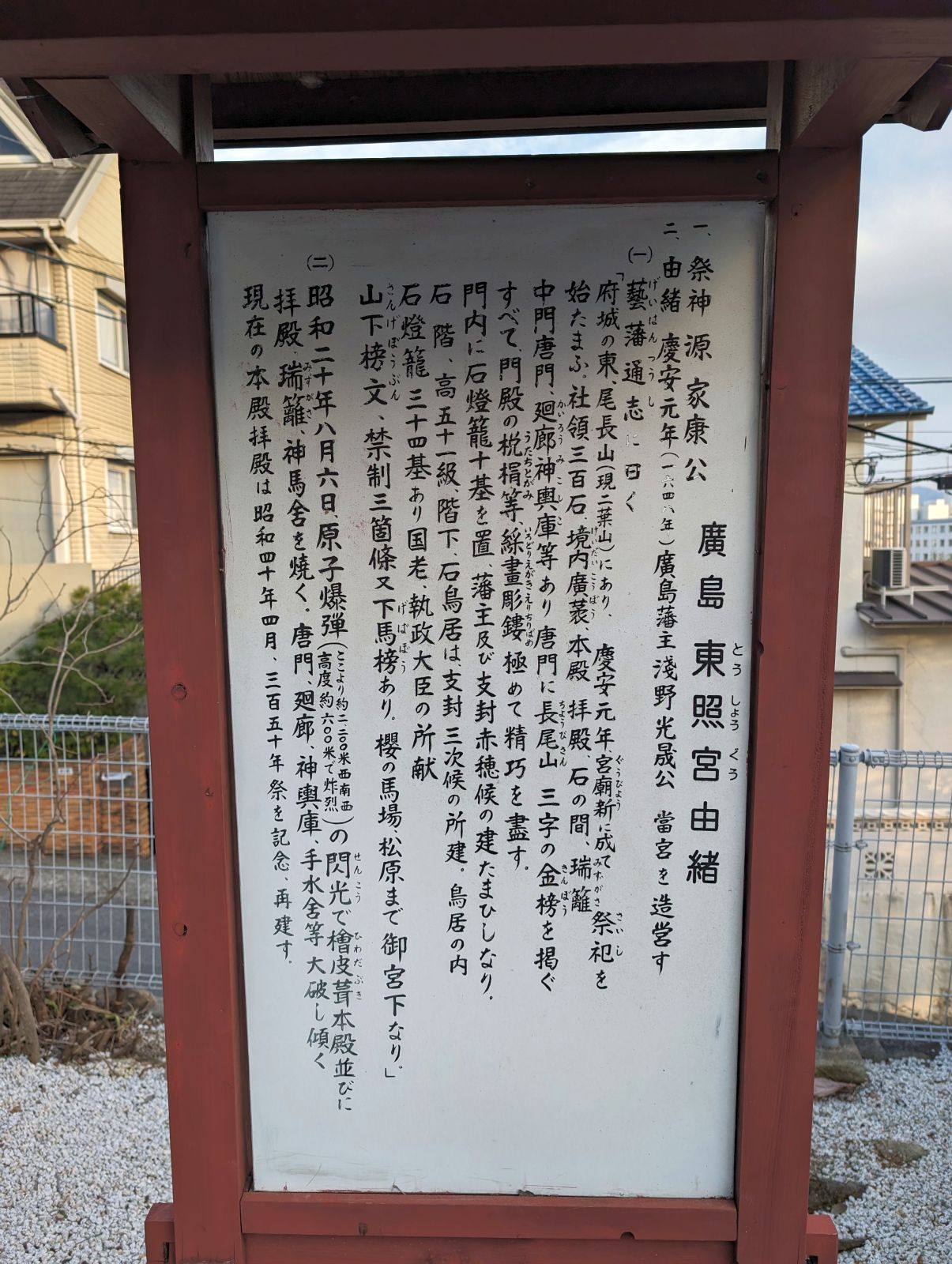 広島東照宮由緒