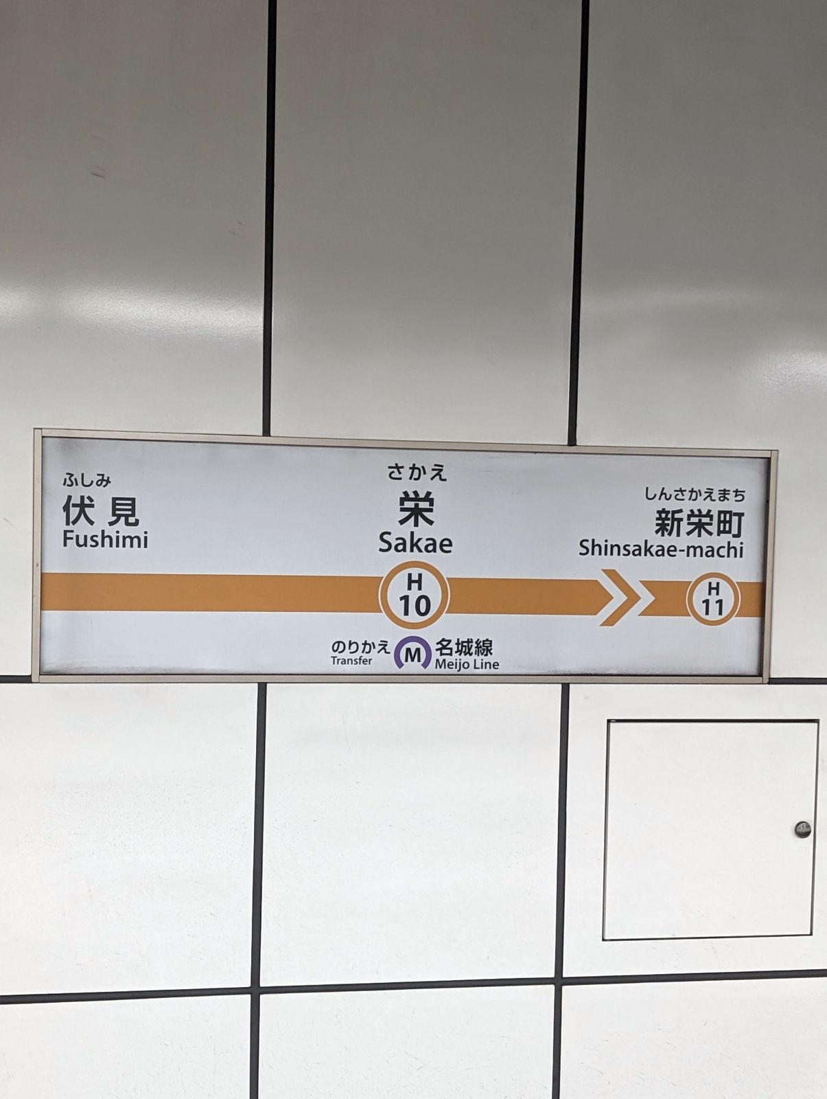 栄駅