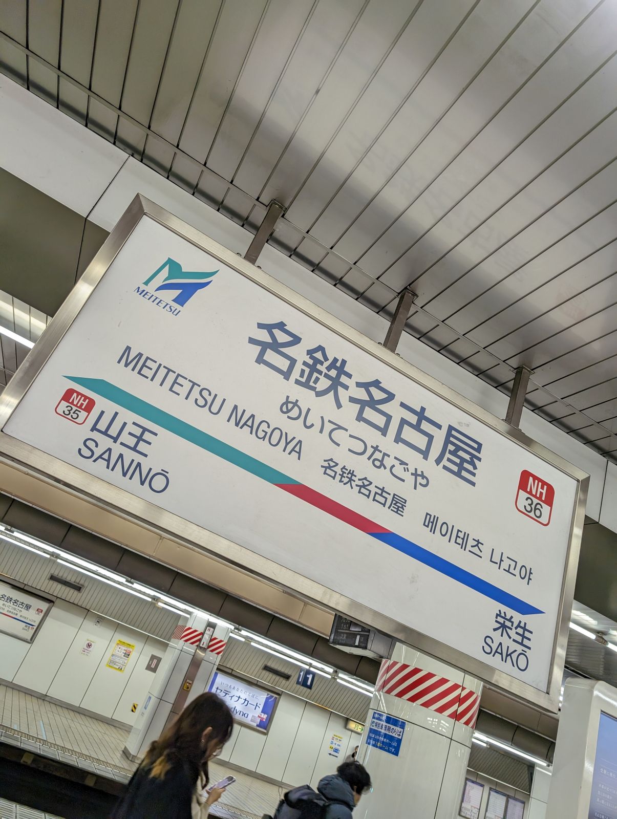 名鉄名古屋駅
