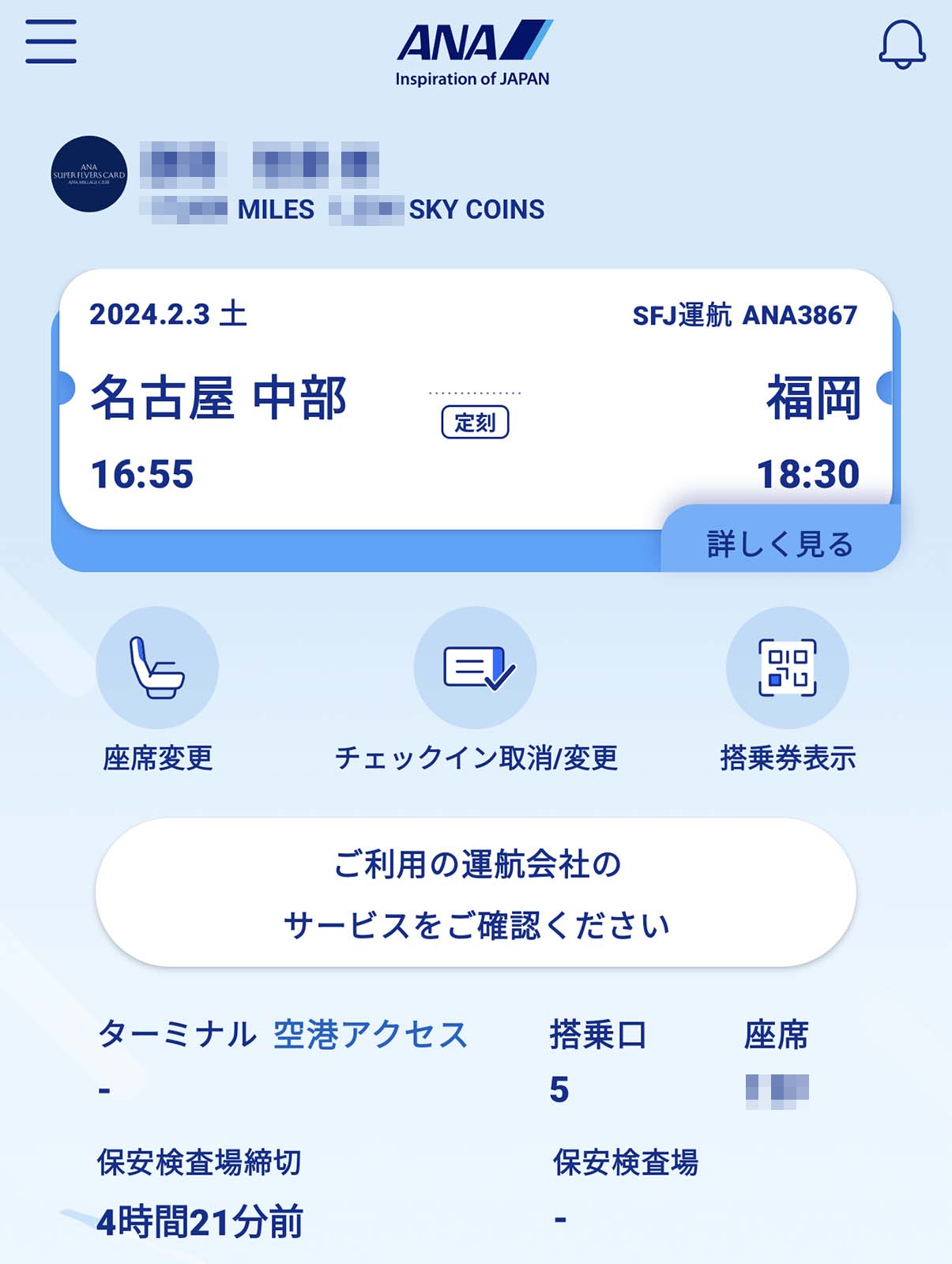 保安検査場締切まで