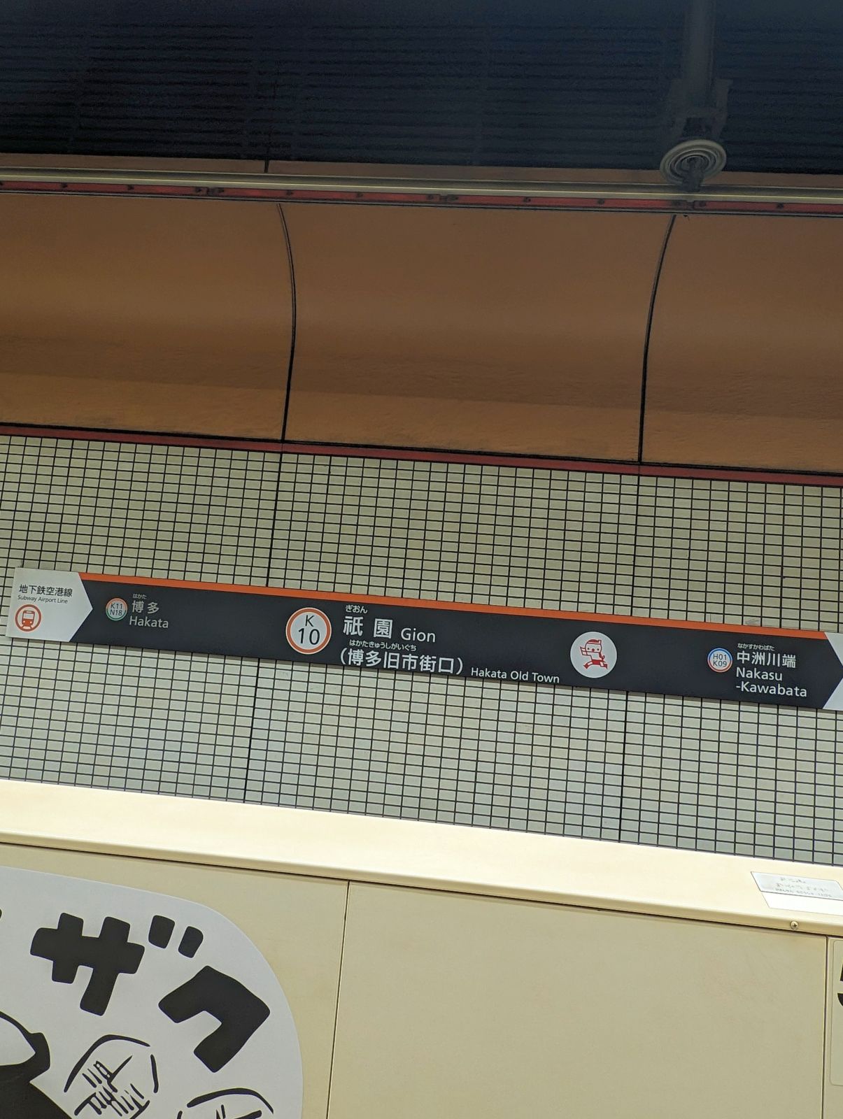 祇園駅