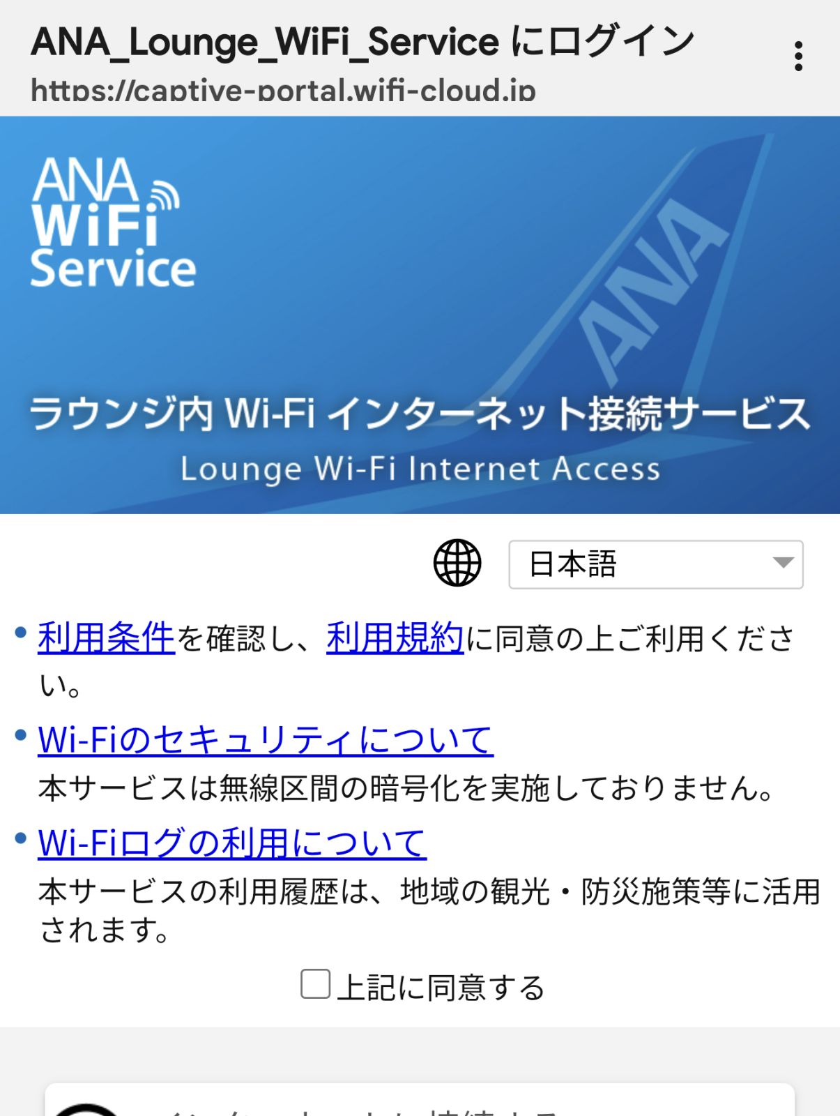 ANA Lounge WiFi Service