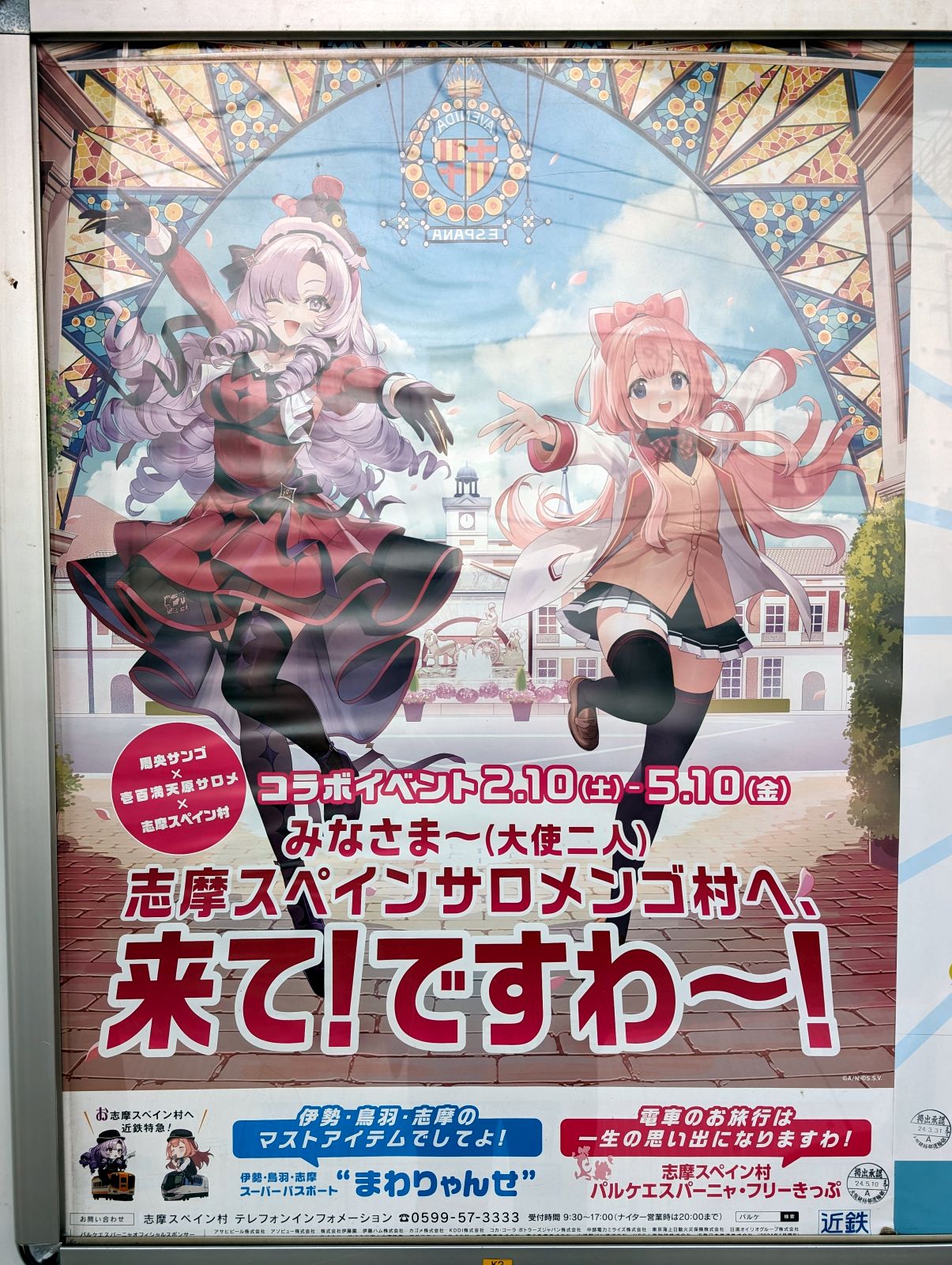 志摩スペイン村のポスター
