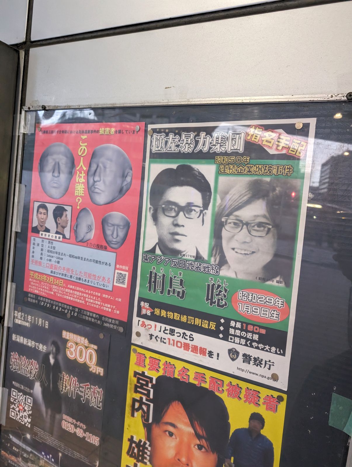 指名手配犯ポスター