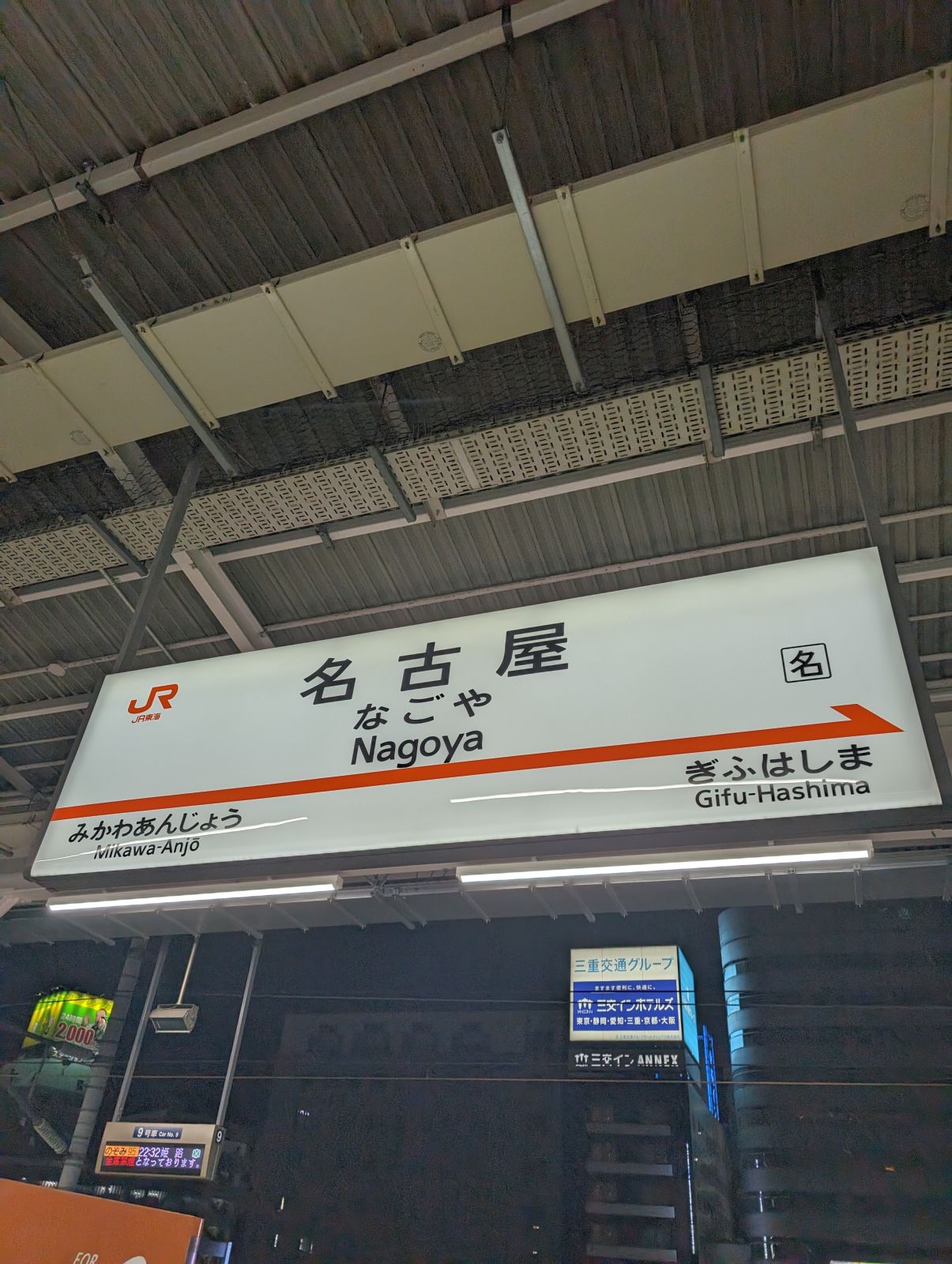 名古屋駅サイナラ