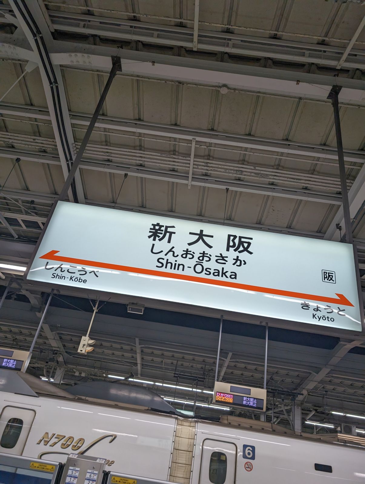 新大阪駅着