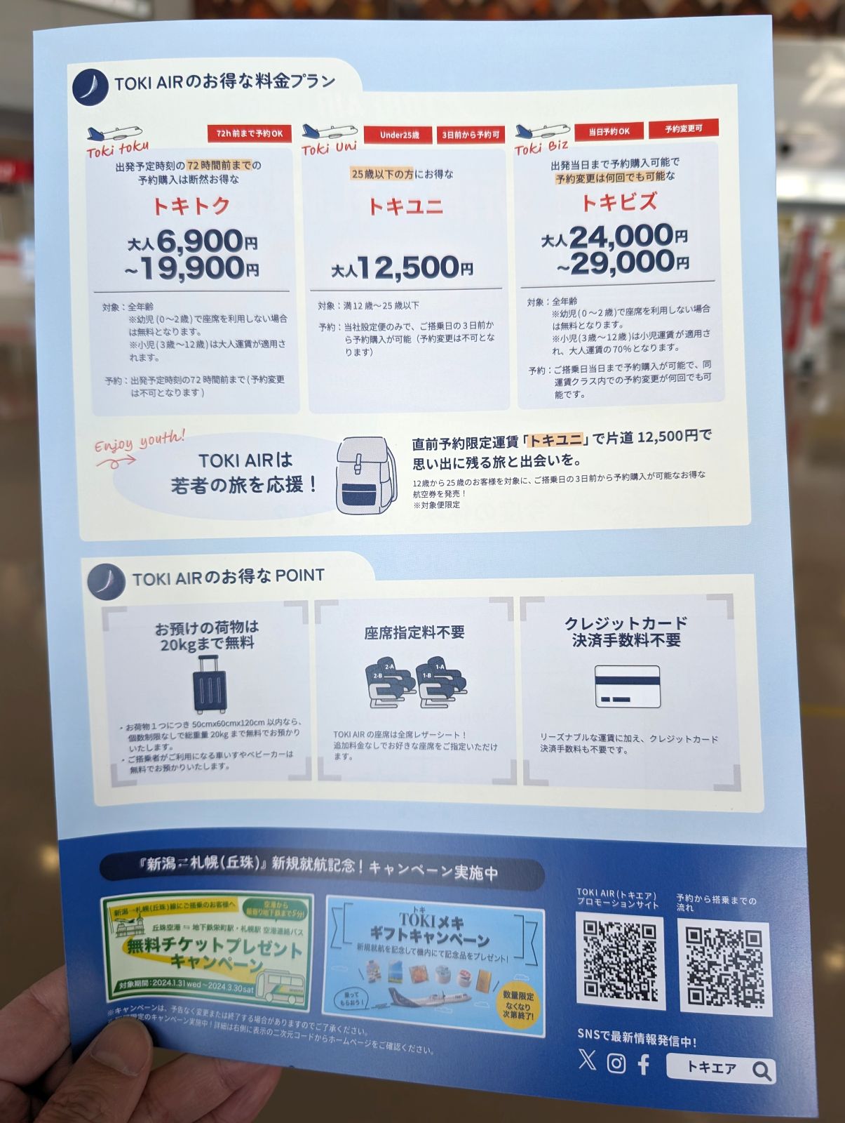 トキエアの料金